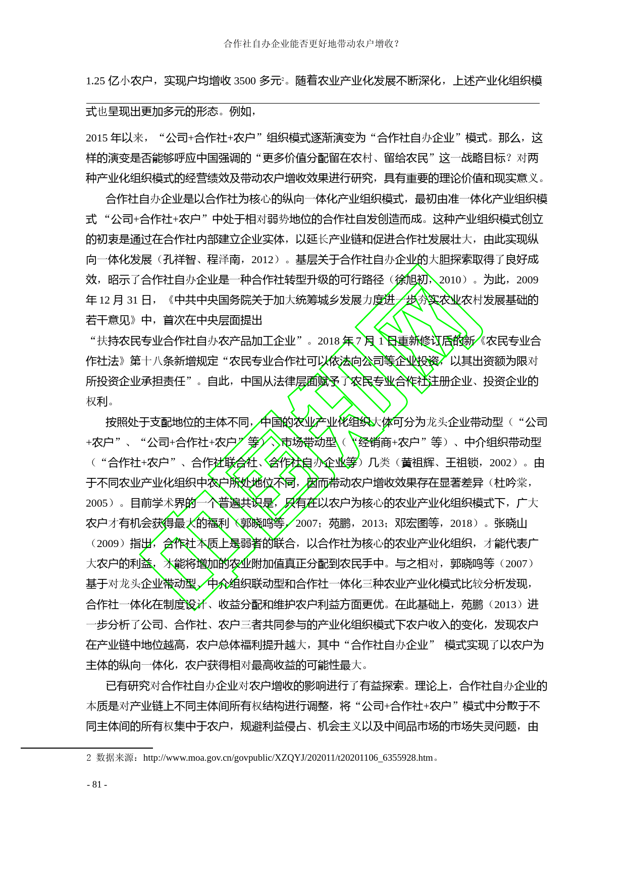 合作社自办企业能否更好地带动农户_省略__基于纵向外部性与不完全契约理论_郑风田_第3页