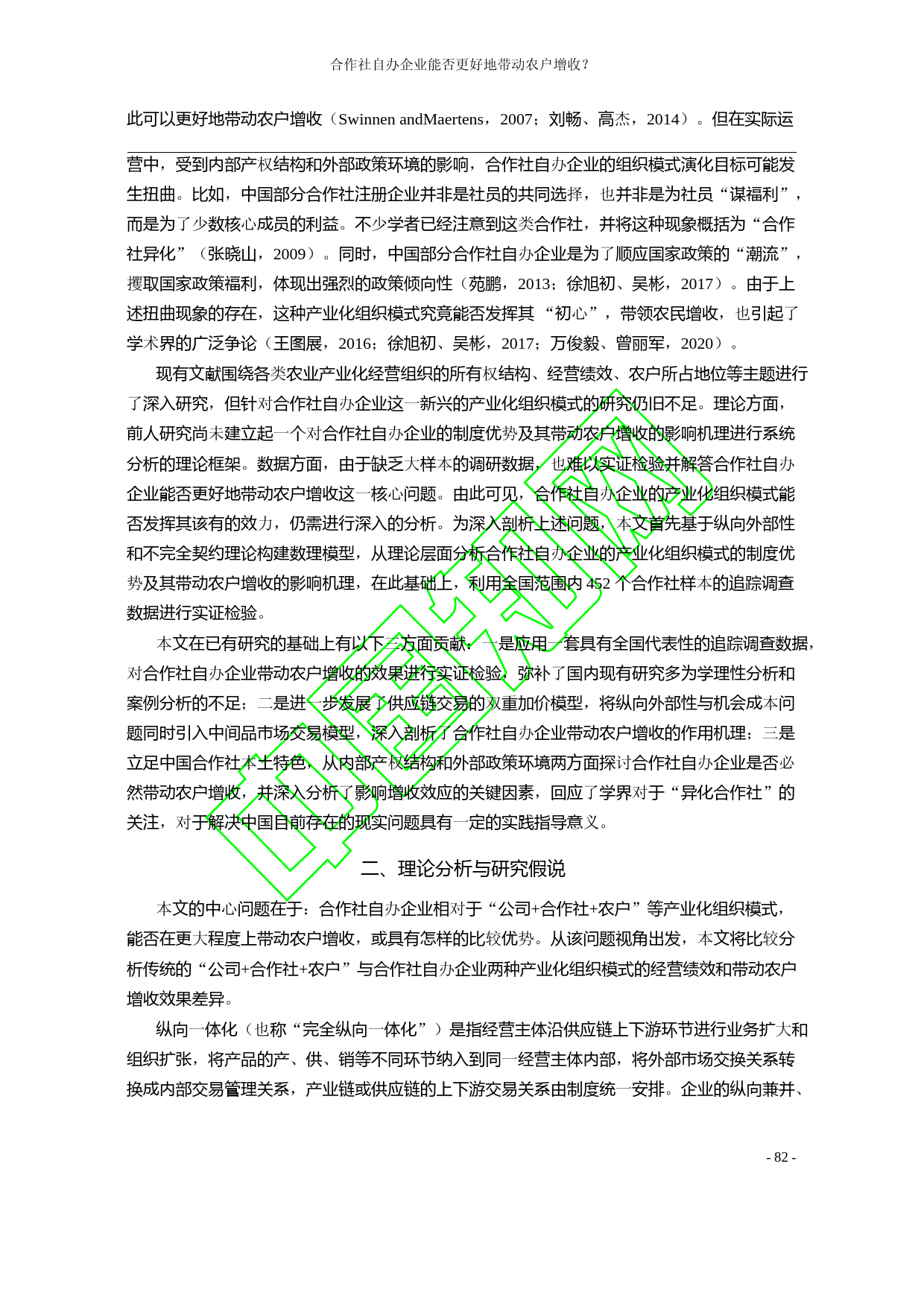 合作社自办企业能否更好地带动农户_省略__基于纵向外部性与不完全契约理论_郑风田_第1页