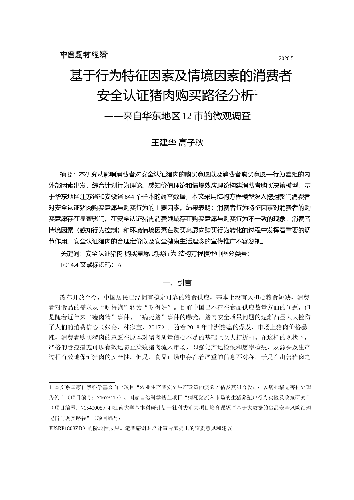 基于行为特征因素及情境因素的消费_省略_析_来自华东地区12市的微观调查_王建华_第1页
