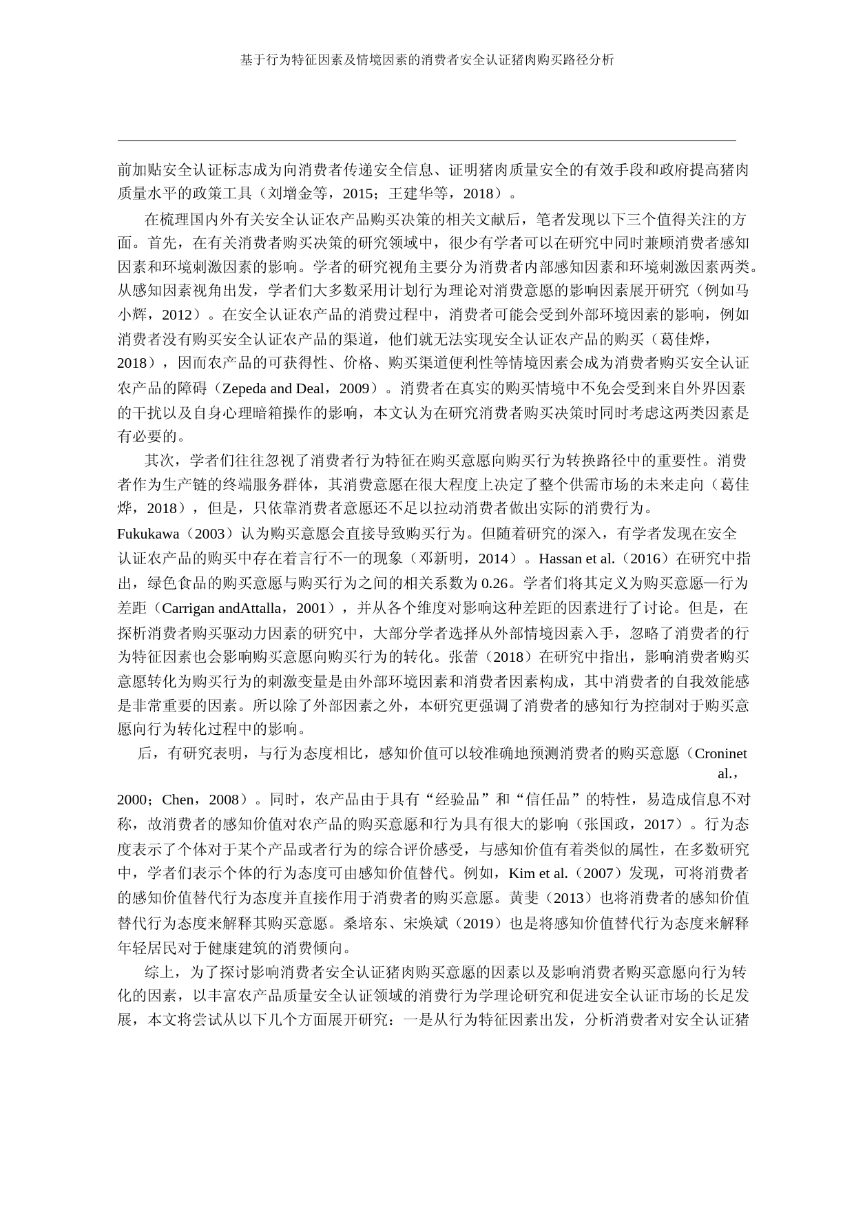 基于行为特征因素及情境因素的消费_省略_析_来自华东地区12市的微观调查_王建华_第2页
