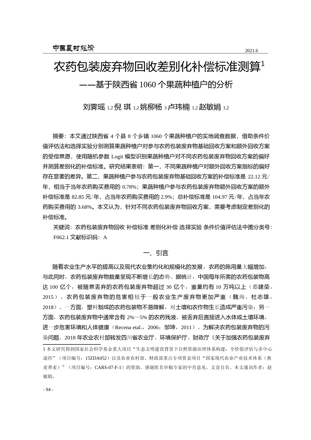农药包装废弃物回收差别化补偿标准_省略_陕西省1060个果蔬种植户的分析_刘霁瑶_第3页