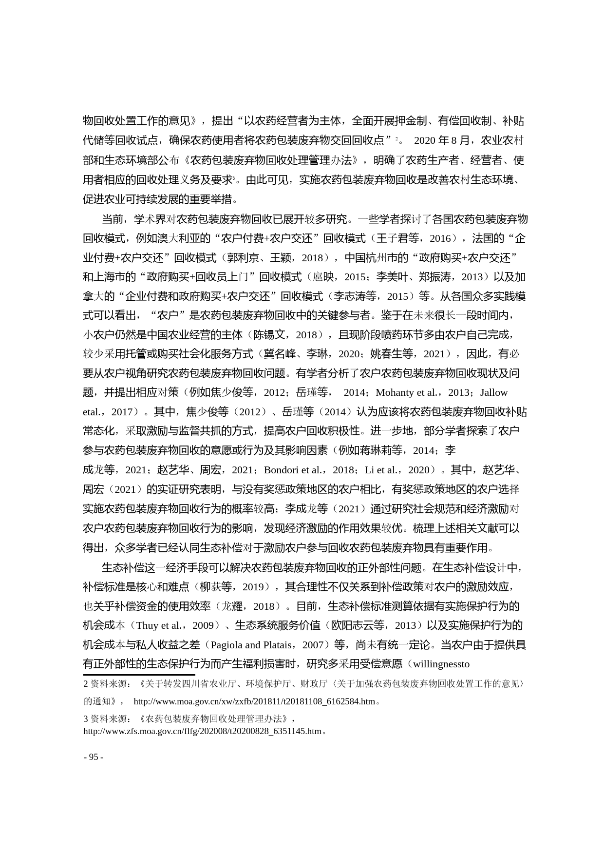 农药包装废弃物回收差别化补偿标准_省略_陕西省1060个果蔬种植户的分析_刘霁瑶_第2页