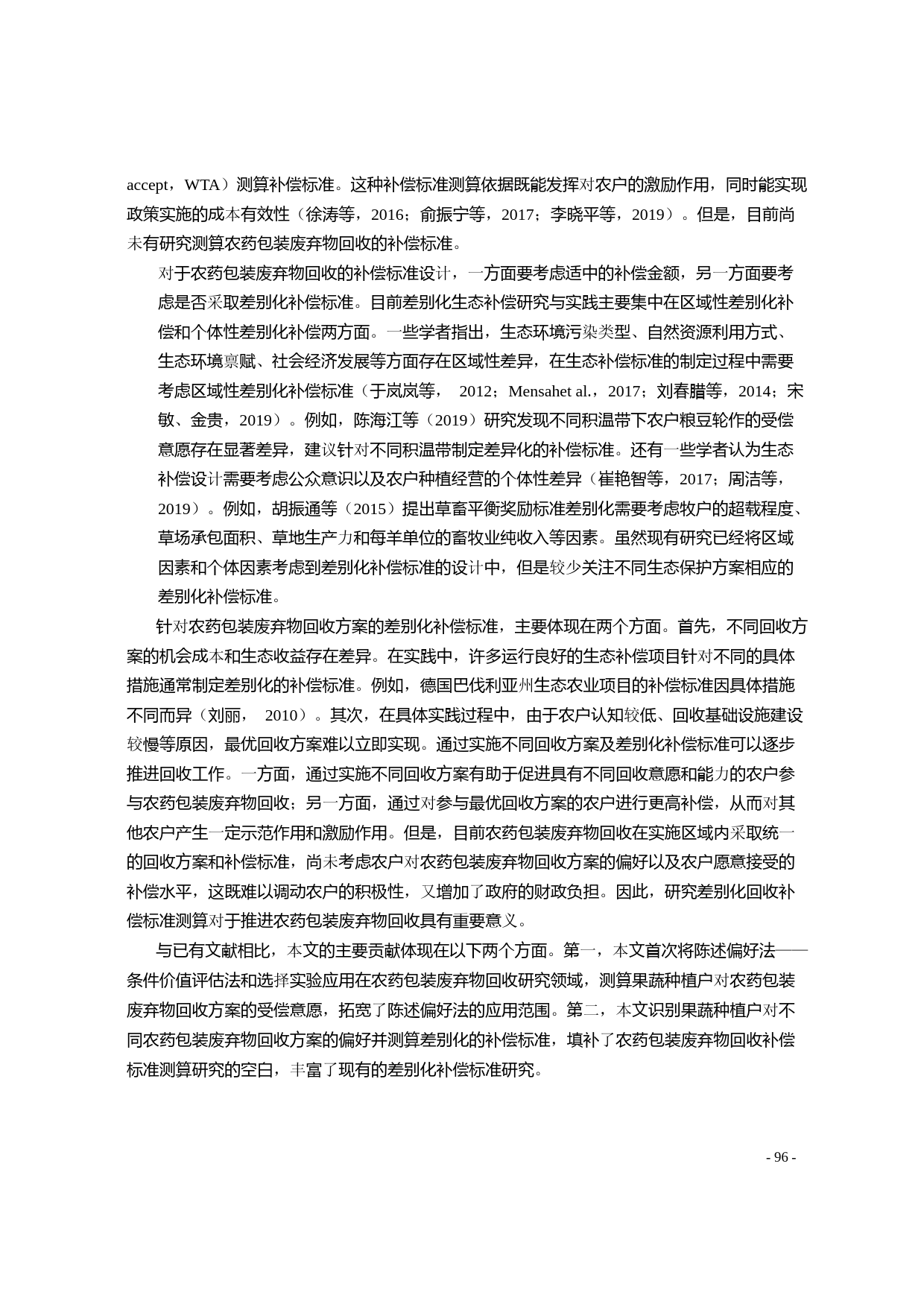 农药包装废弃物回收差别化补偿标准_省略_陕西省1060个果蔬种植户的分析_刘霁瑶_第1页