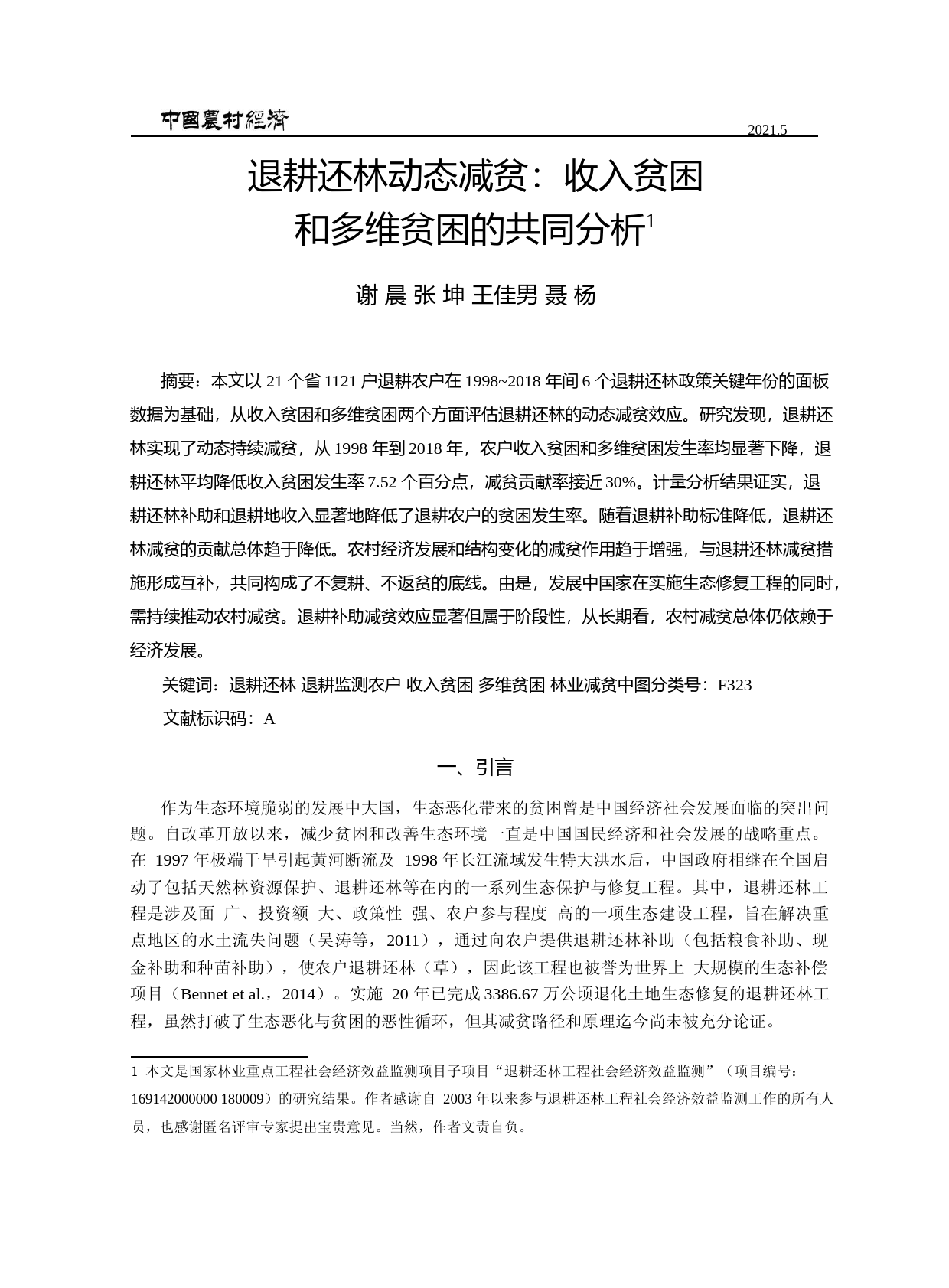 退耕还林动态减贫_收入贫困和多维贫困的共同分析_谢晨_第1页