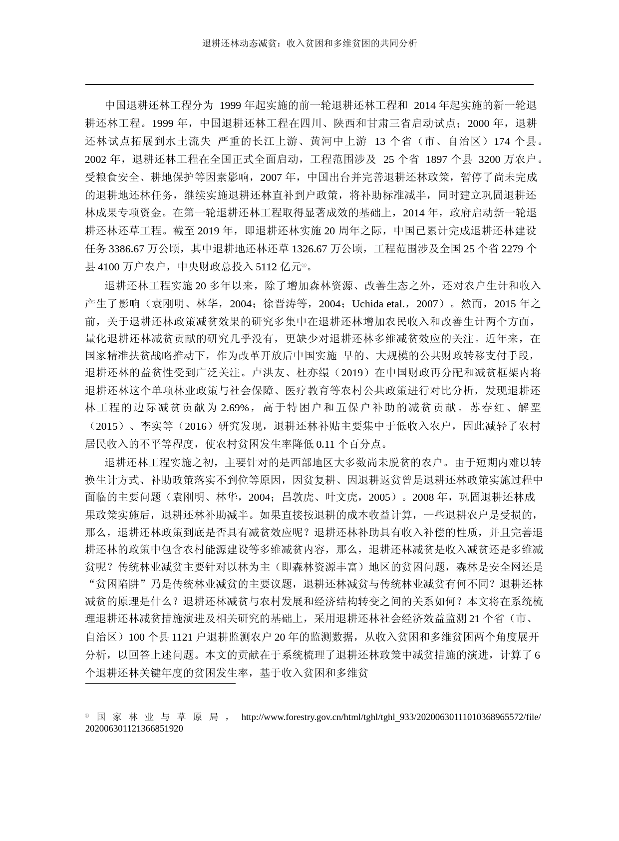 退耕还林动态减贫_收入贫困和多维贫困的共同分析_谢晨_第3页