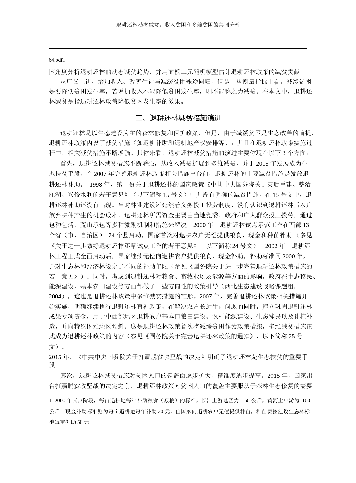 退耕还林动态减贫_收入贫困和多维贫困的共同分析_谢晨_第2页