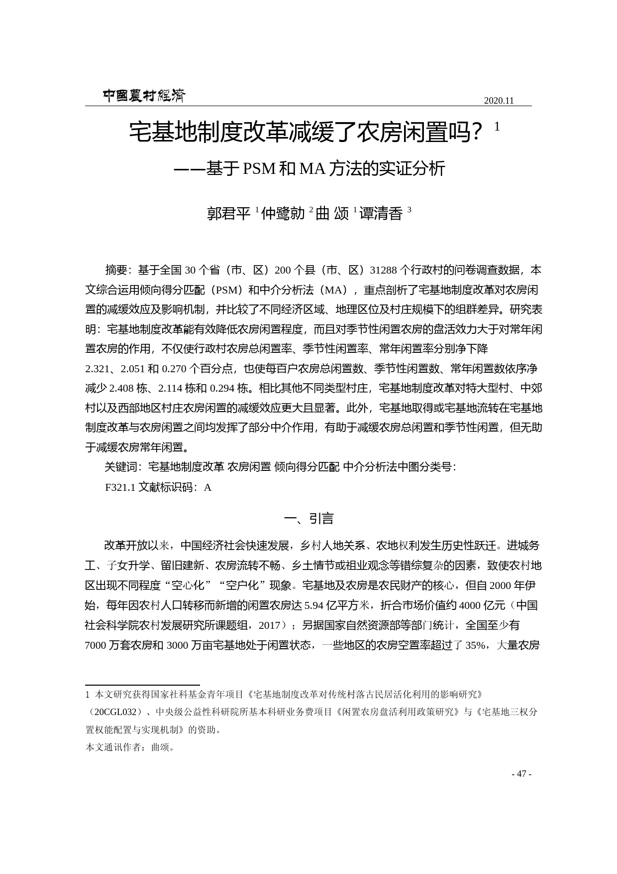 宅基地制度改革减缓了农房闲置吗_基于PSM和MA方法的实证分析_郭君平_第1页