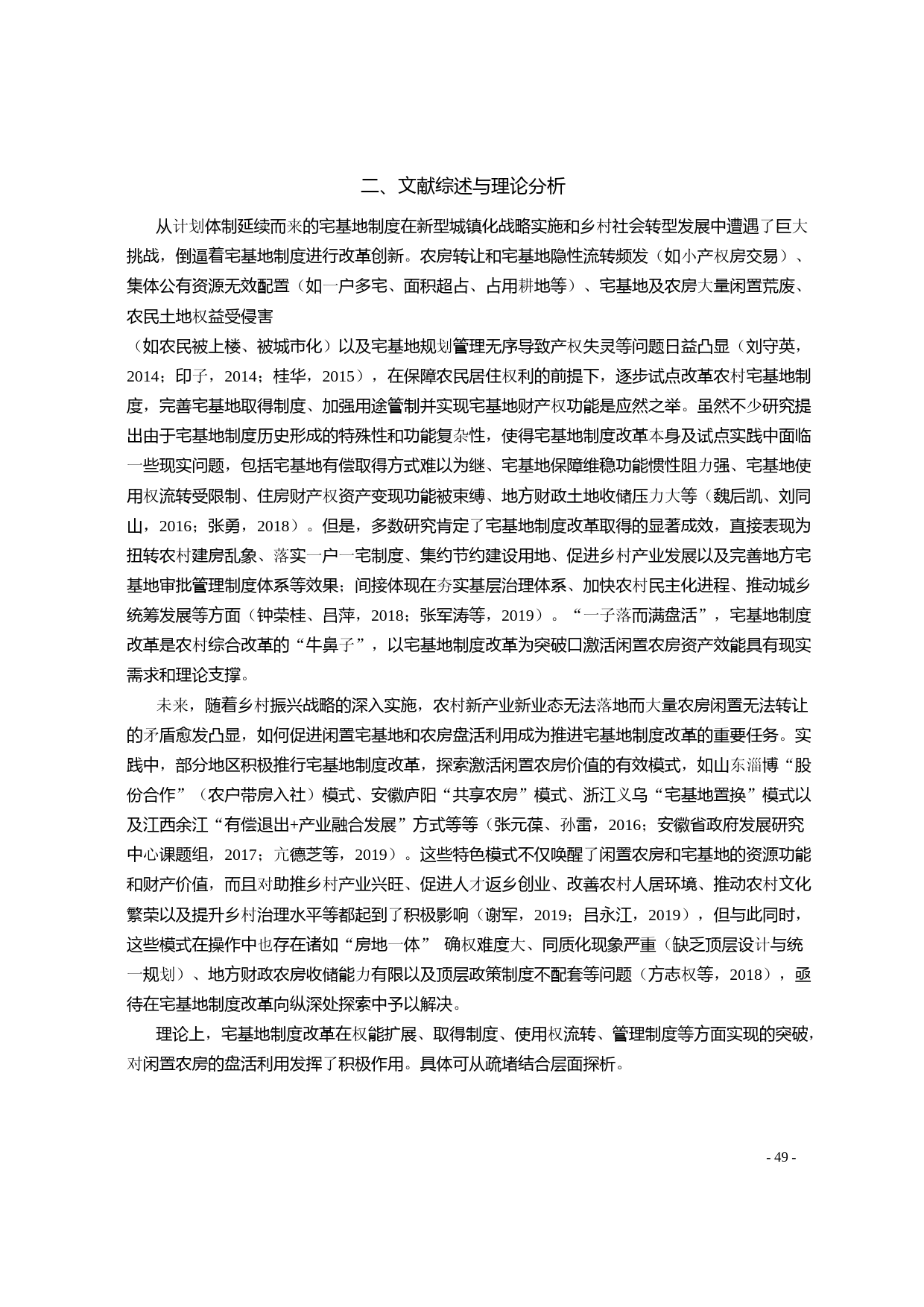 宅基地制度改革减缓了农房闲置吗_基于PSM和MA方法的实证分析_郭君平_第3页