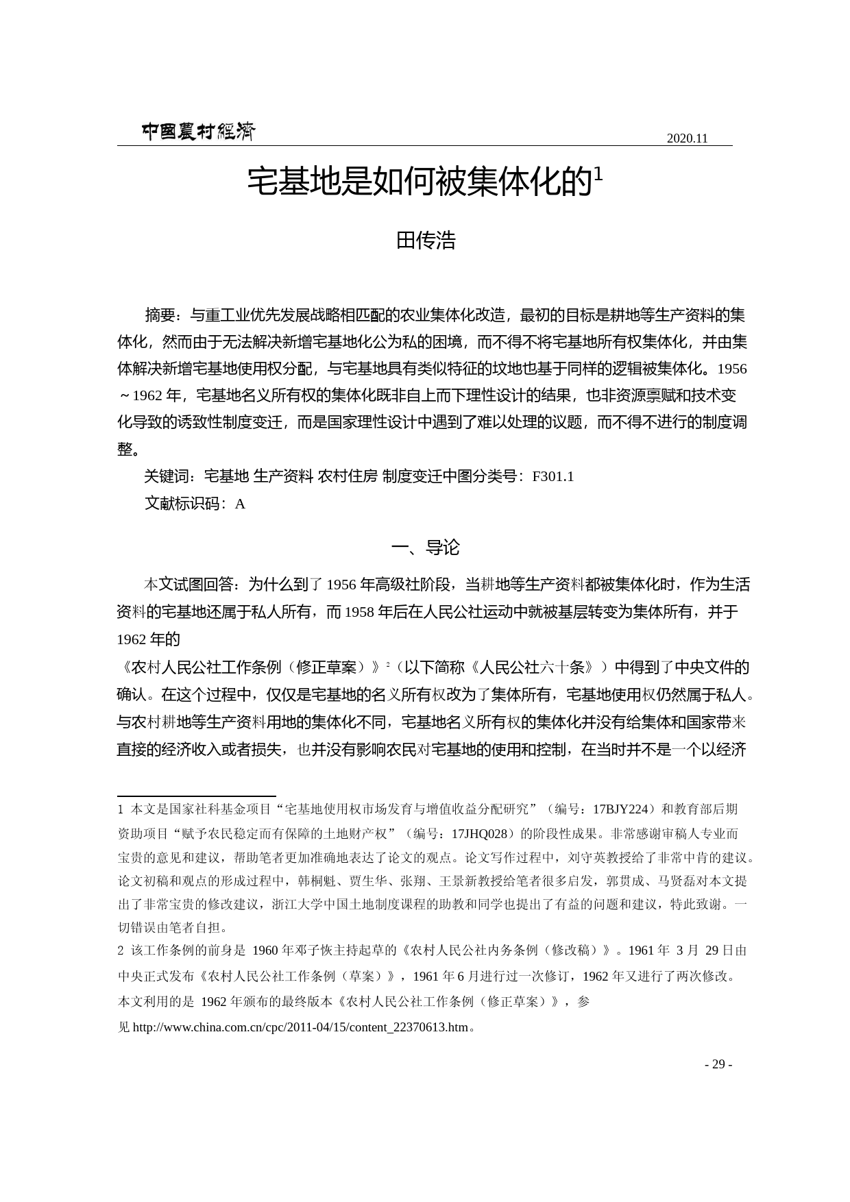 宅基地是如何被集体化的_田传浩_第3页