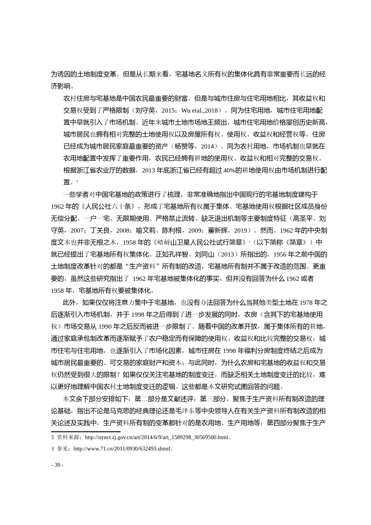 宅基地是如何被集体化的_田传浩_第1页