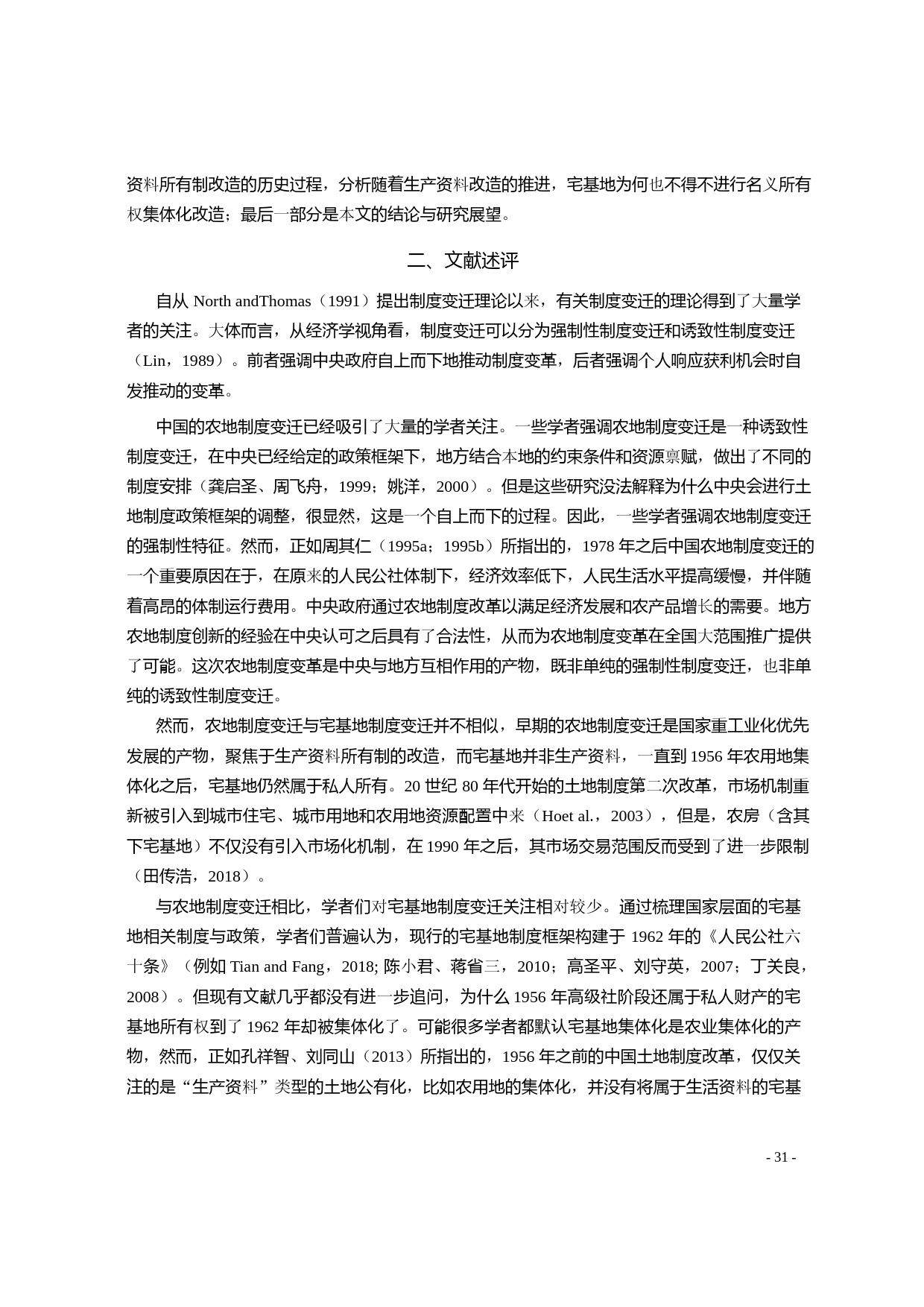 宅基地是如何被集体化的_田传浩_第2页