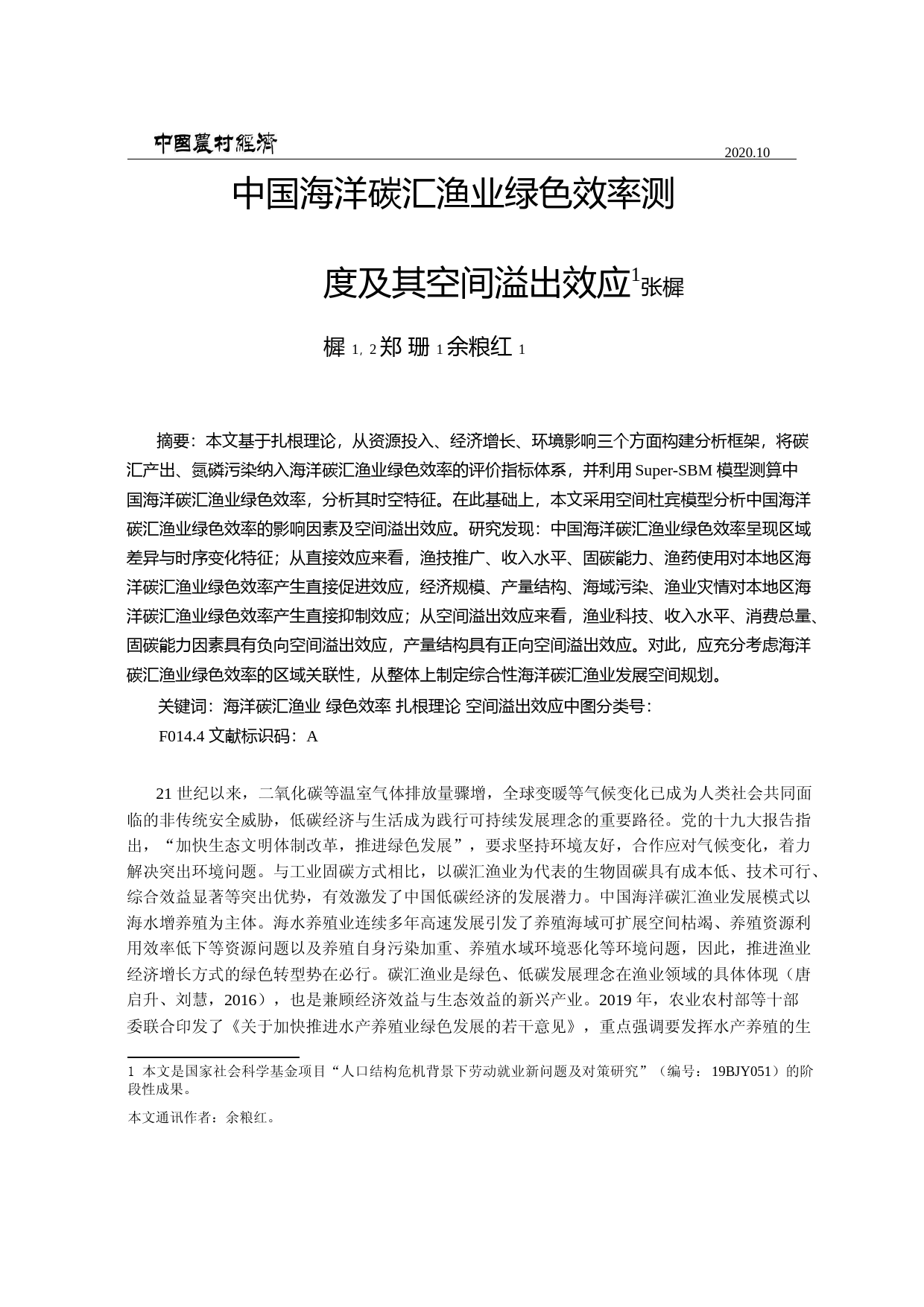 中国海洋碳汇渔业绿色效率测度及其空间溢出效应_张樨樨_第3页