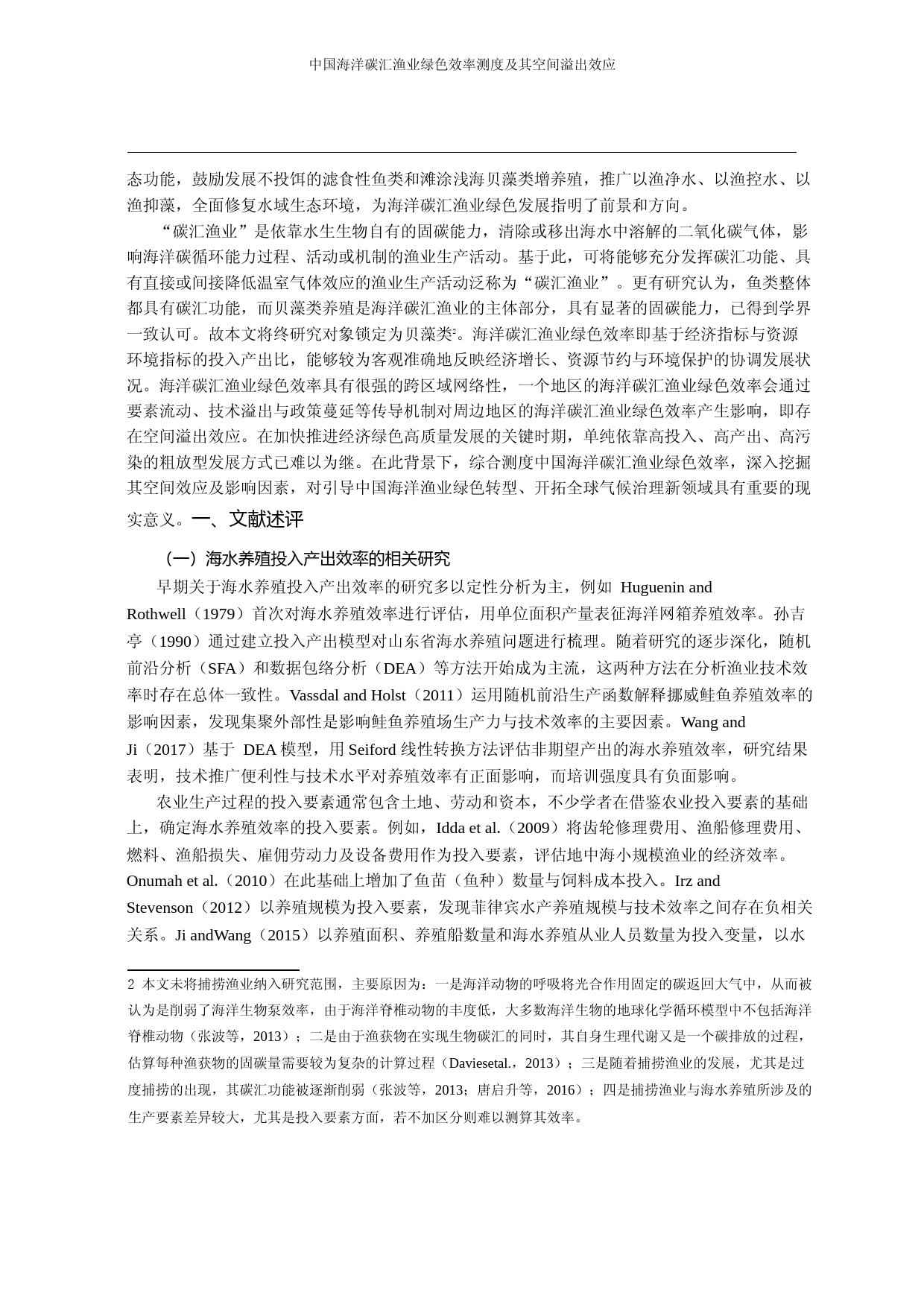 中国海洋碳汇渔业绿色效率测度及其空间溢出效应_张樨樨_第1页