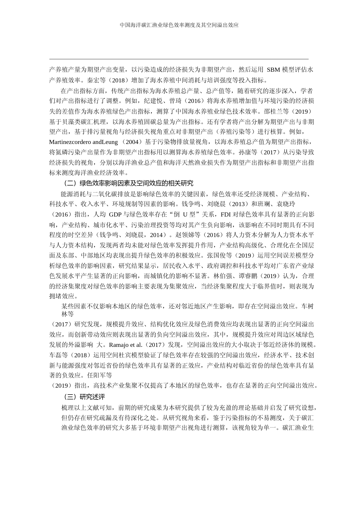 中国海洋碳汇渔业绿色效率测度及其空间溢出效应_张樨樨_第2页