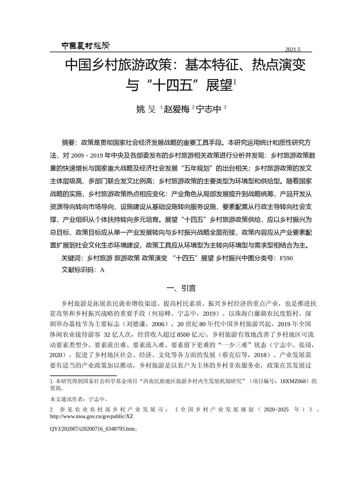中国乡村旅游政策_基本特征_热点演变与_十四五_展望_姚旻_第1页