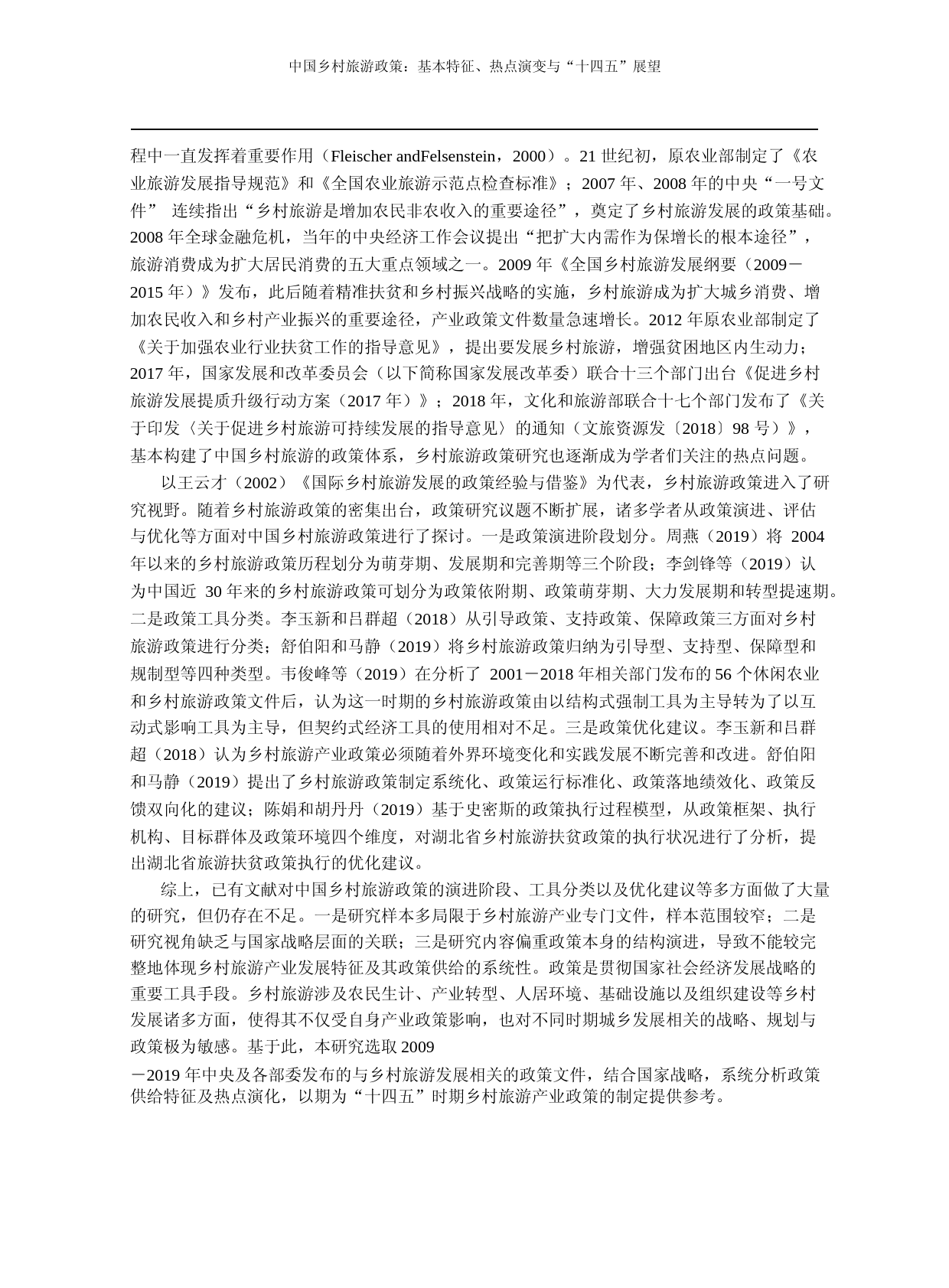 中国乡村旅游政策_基本特征_热点演变与_十四五_展望_姚旻_第2页