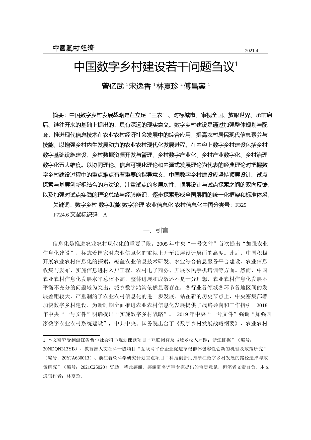 中国数字乡村建设若干问题刍议_曾亿武_第1页