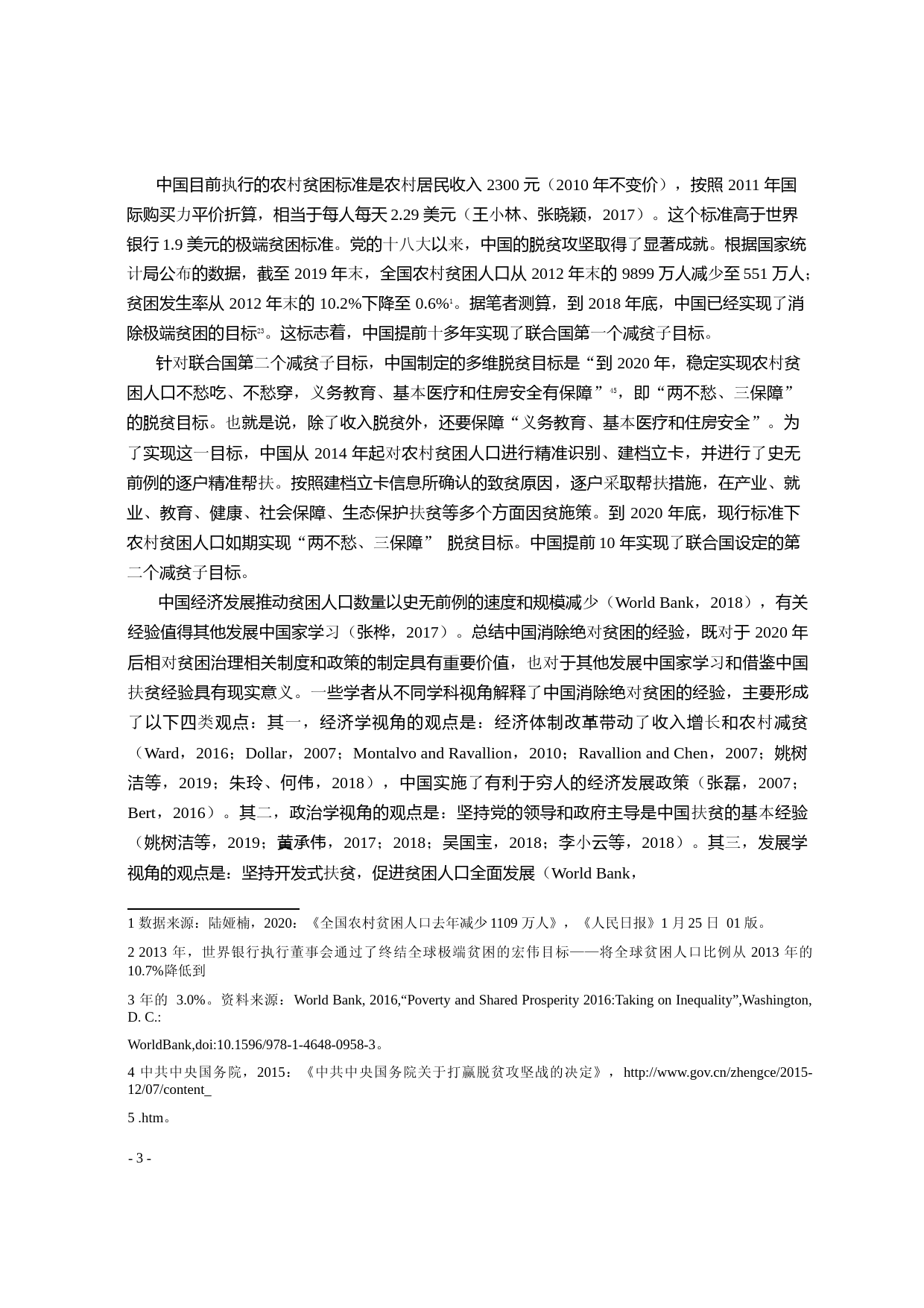 中国消除绝对贫困的经验解释与2020年后相对贫困治理取向_王小林_第3页