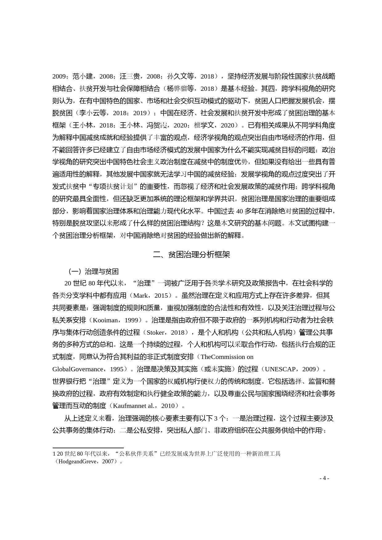 中国消除绝对贫困的经验解释与2020年后相对贫困治理取向_王小林_第2页