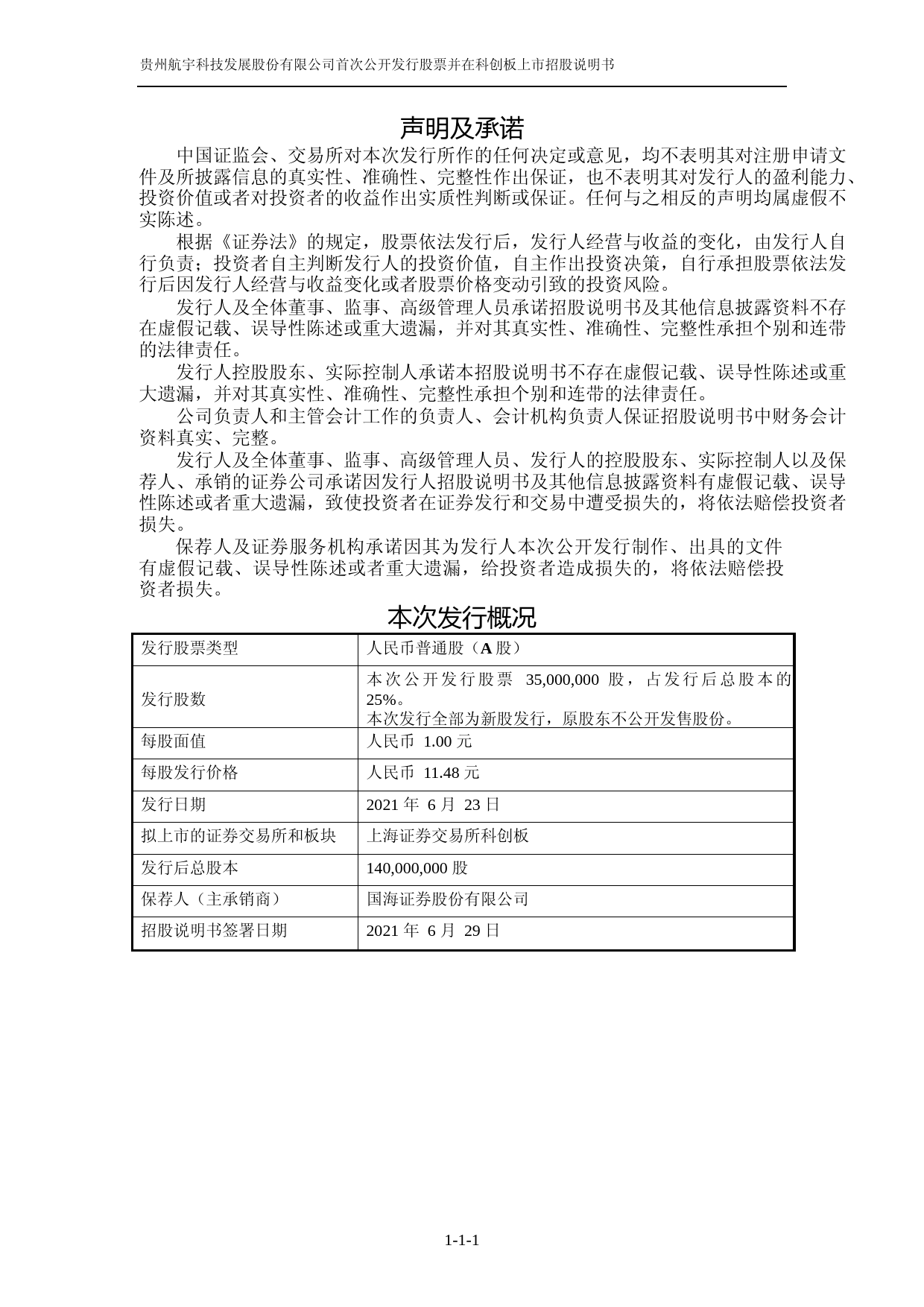 航宇科技：航宇科技首次公开发行股票并在科创板上市招股说明书_第1页