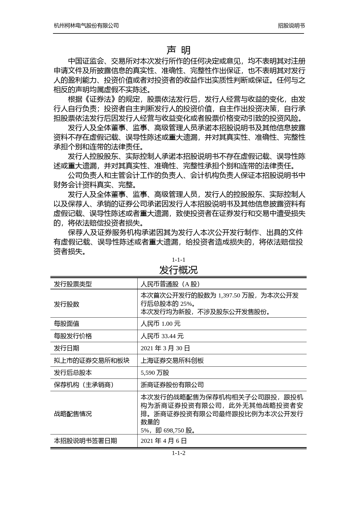 杭州柯林：杭州柯林首次公开发行股票并在科创板上市招股说明书_第1页
