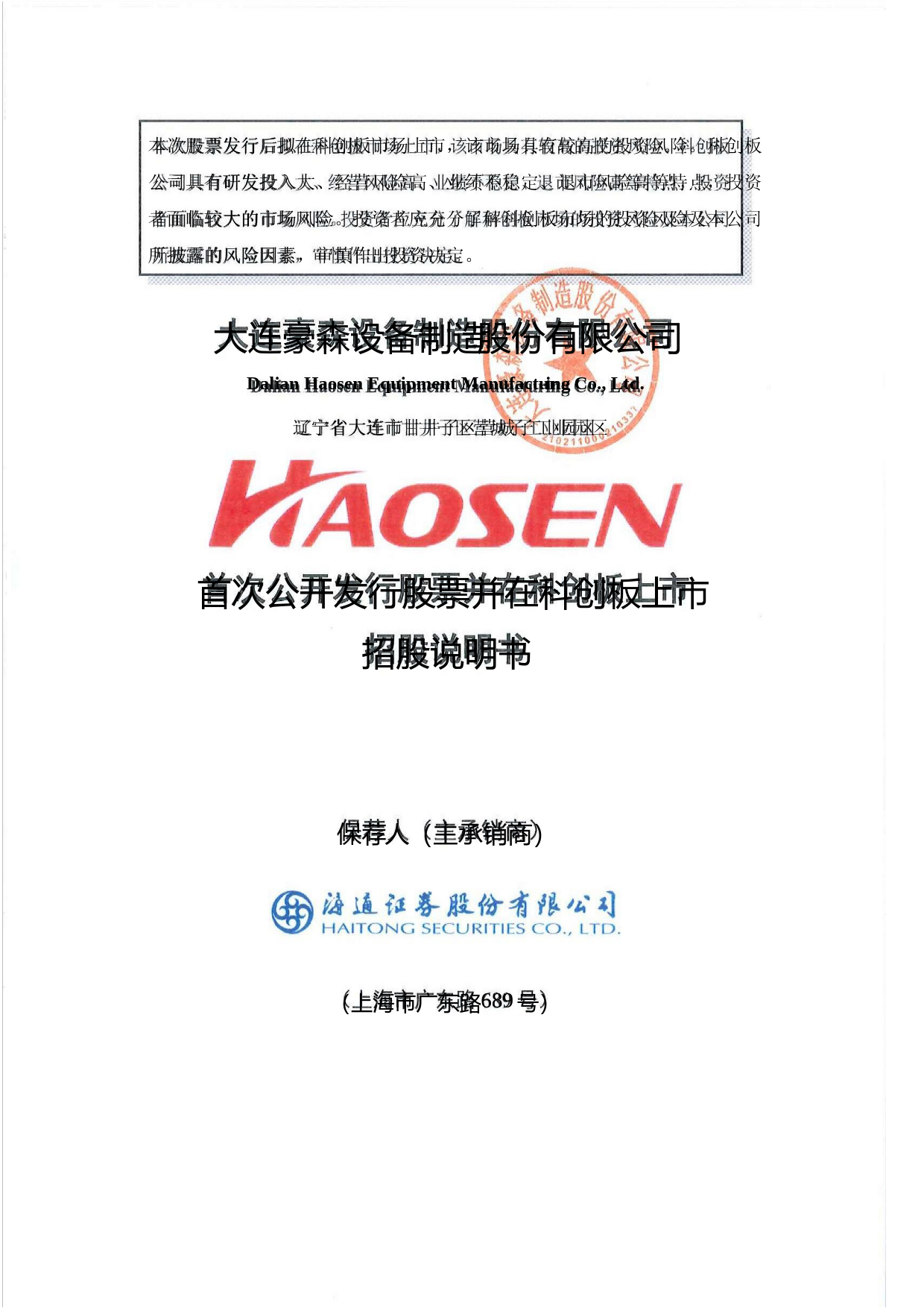 豪森股份：首次公开发行股票并在科创板上市招股说明书_第1页