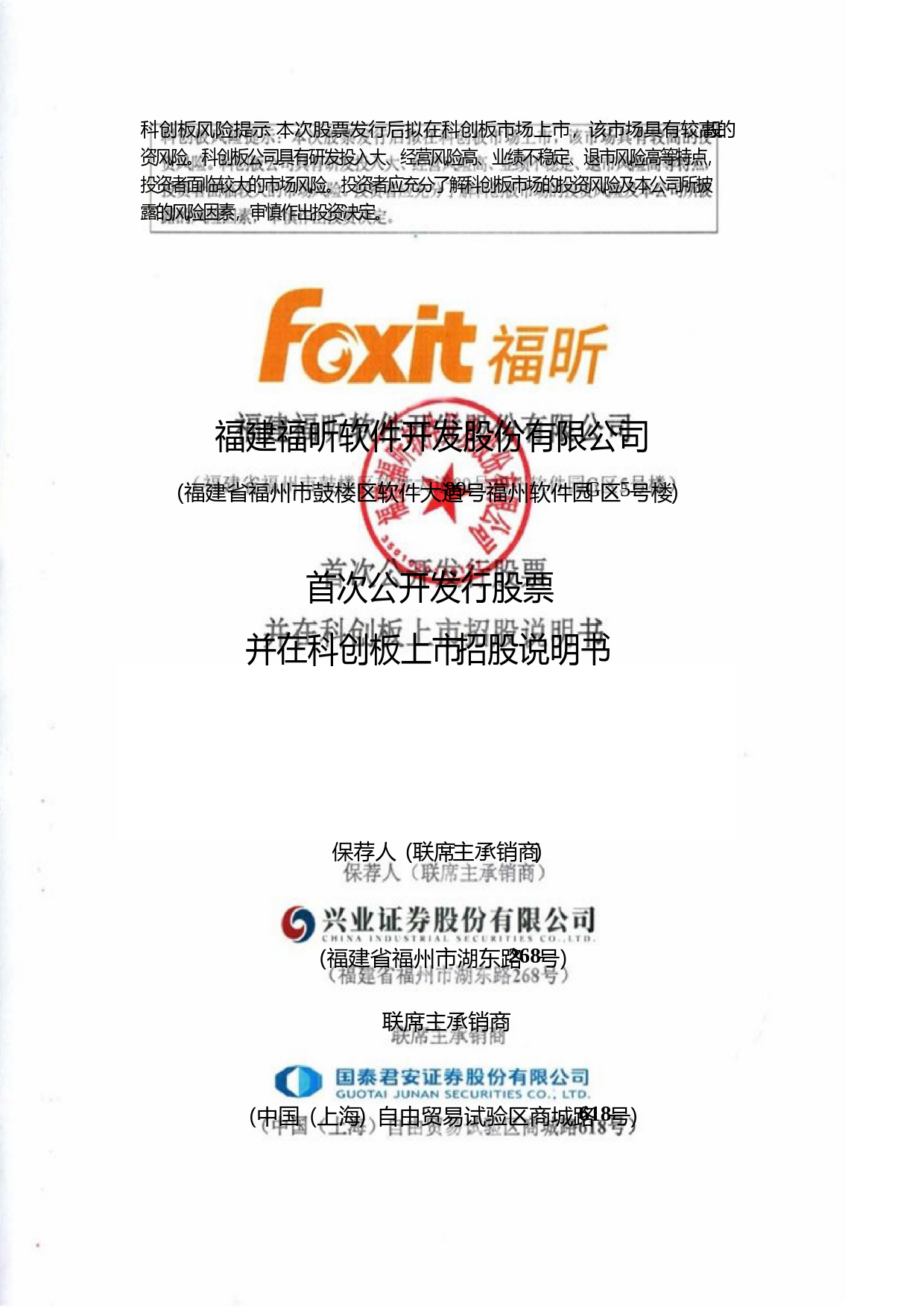 福昕软件：首次公开发行股票并在科创板上市招股说明书_第1页