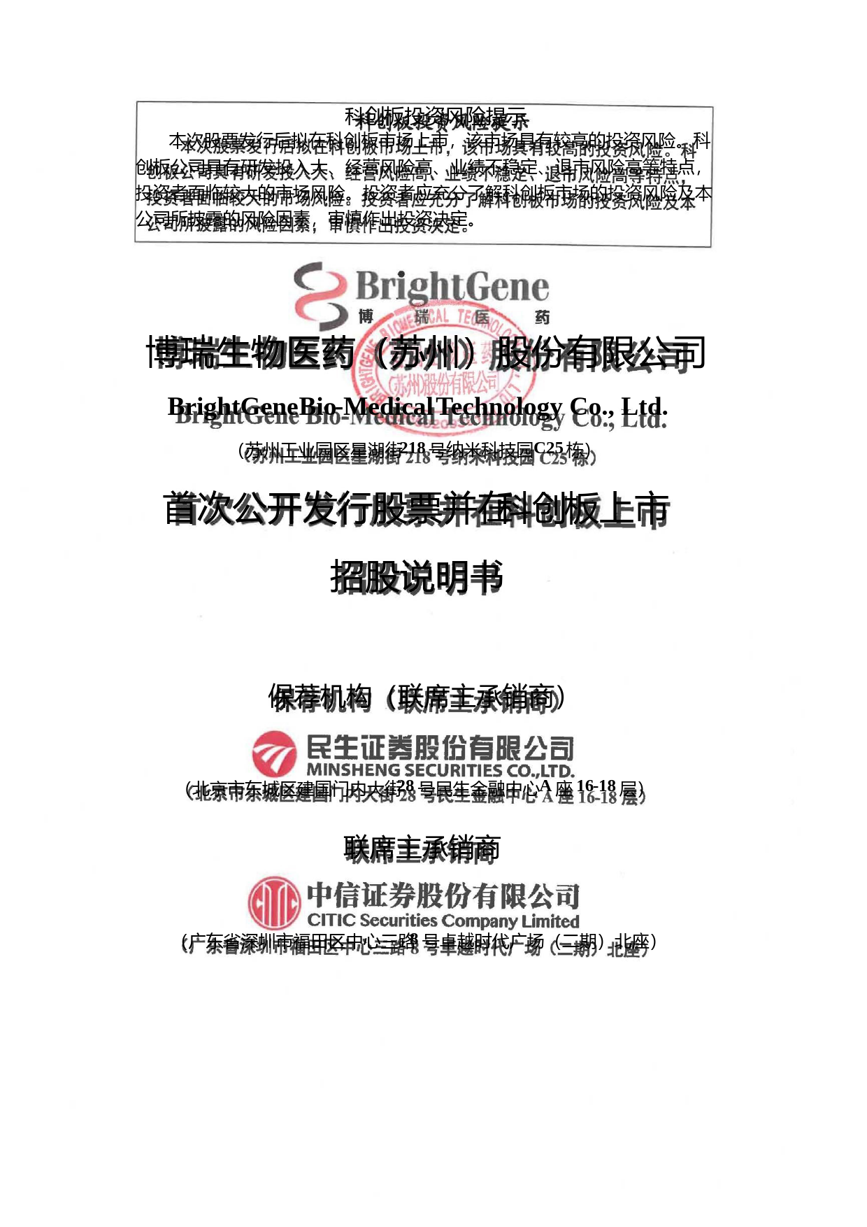 博瑞医药：首次公开发行股票并在科创板上市招股说明书_第1页