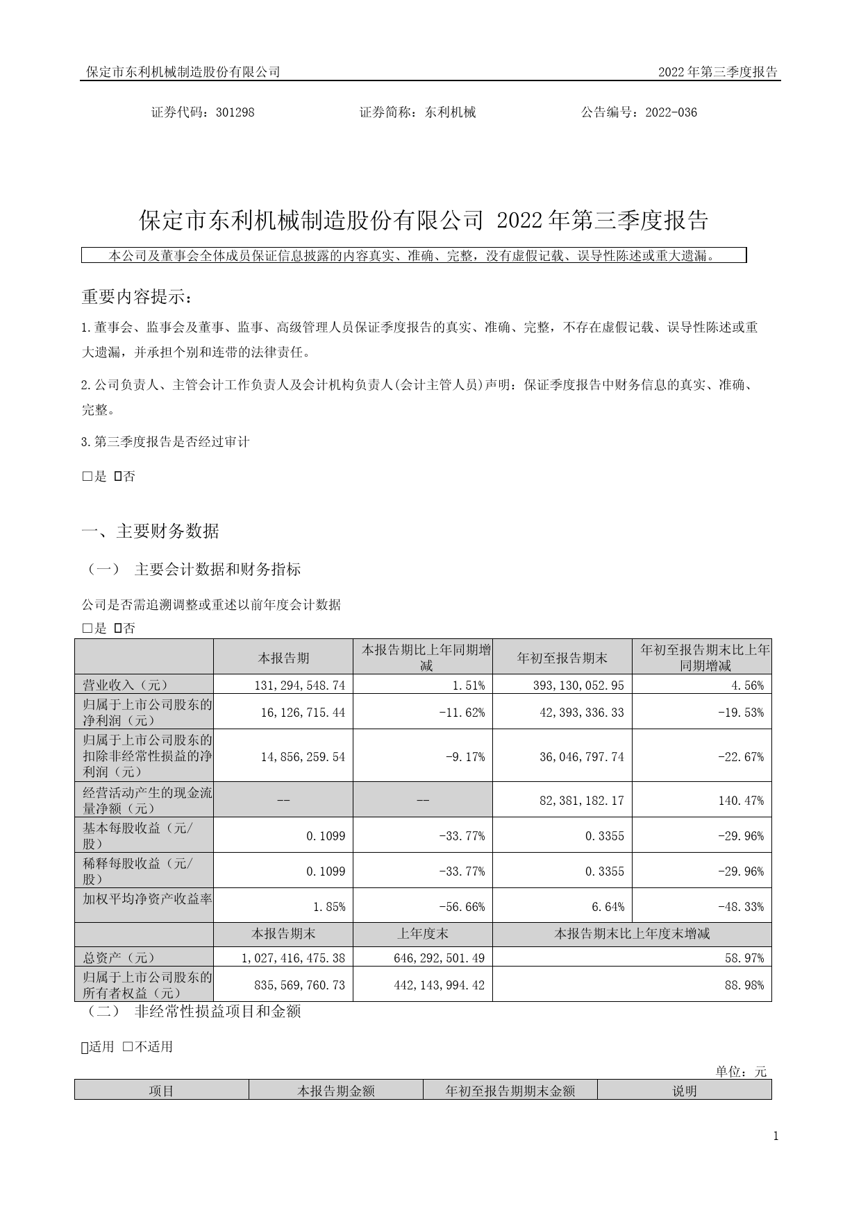 东利机械：2022年三季度报告_第2页