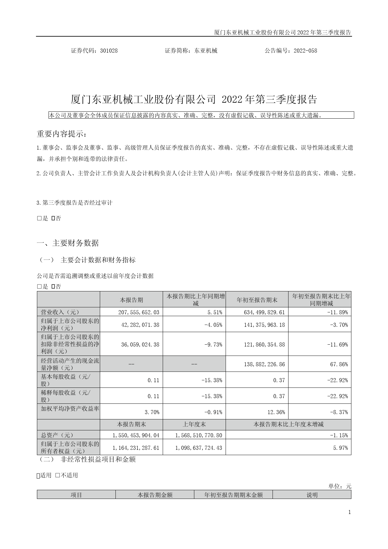 东亚机械：2022年三季度报告_第1页