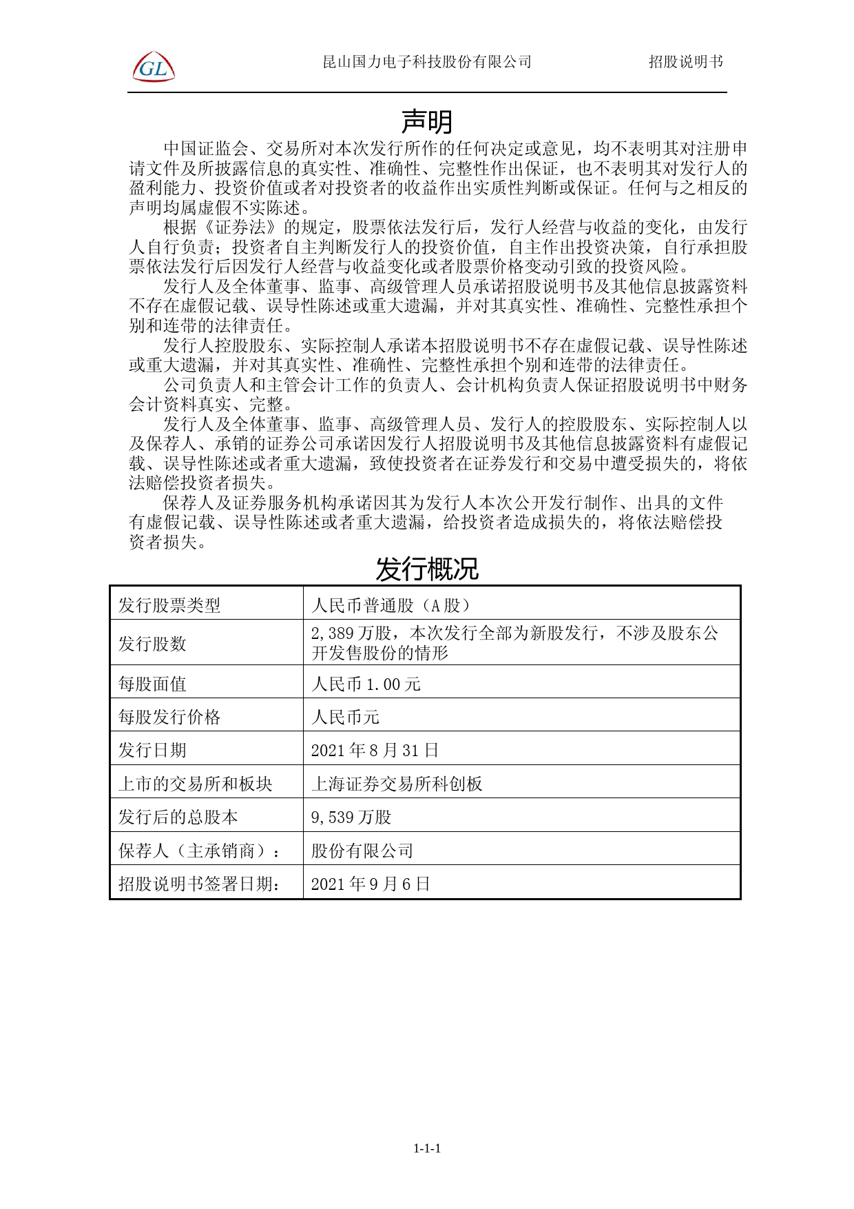 国力股份：国力股份首次公开发行股票并在科创板上市招股说明书336_第3页