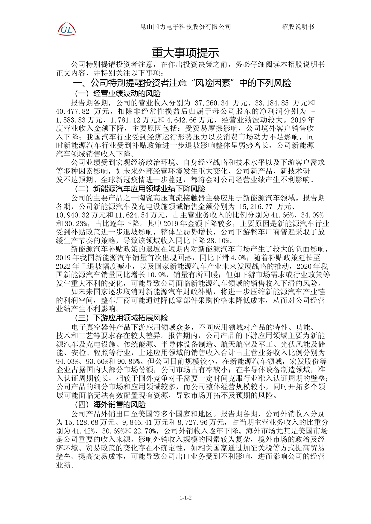 国力股份：国力股份首次公开发行股票并在科创板上市招股说明书336_第2页