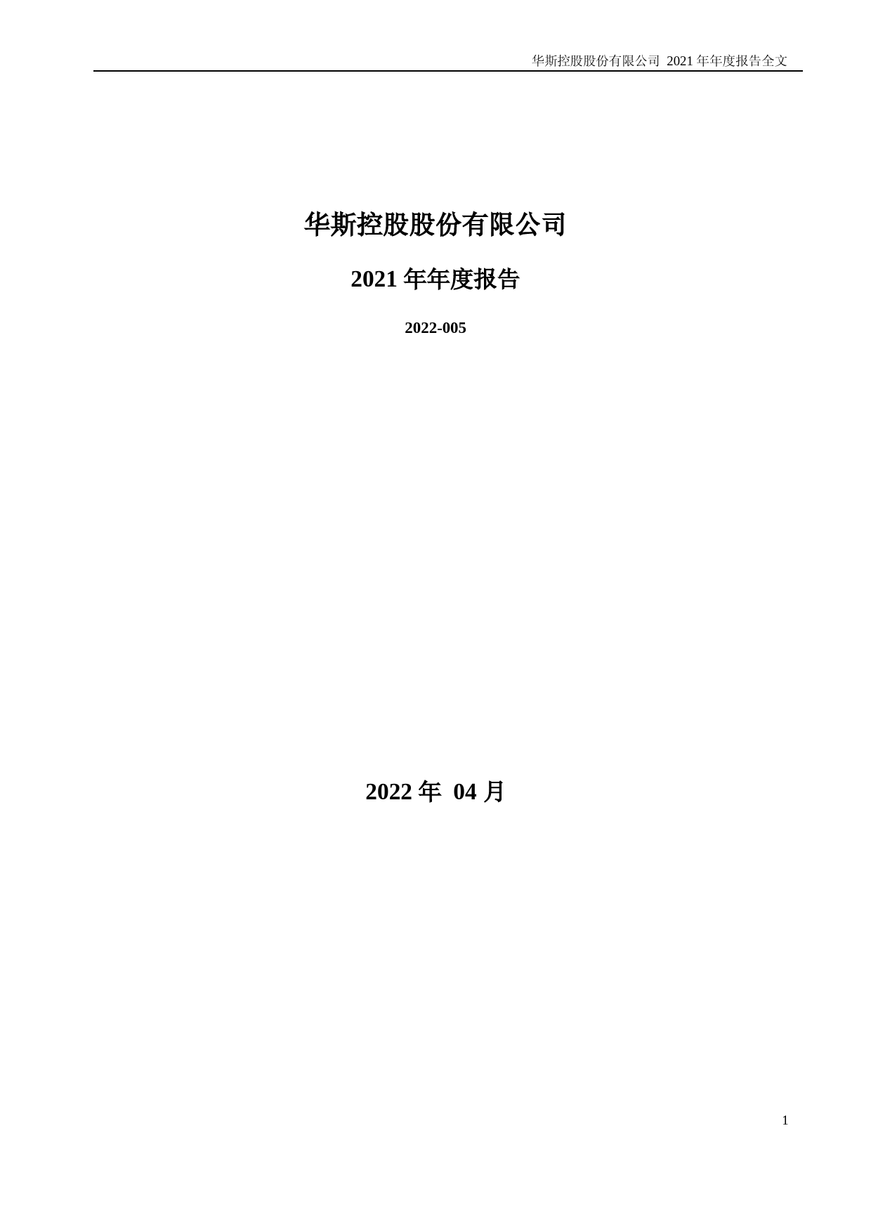 华斯股份：2021年年度报告_第1页