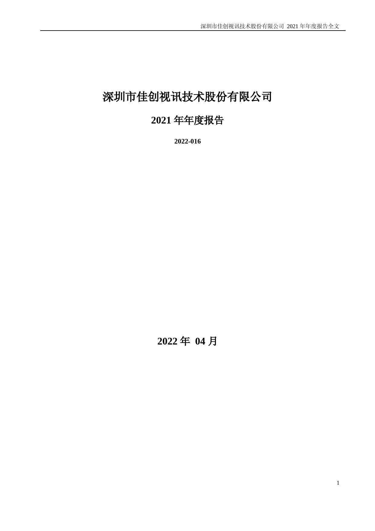 佳创视讯：2021年年度报告_第2页