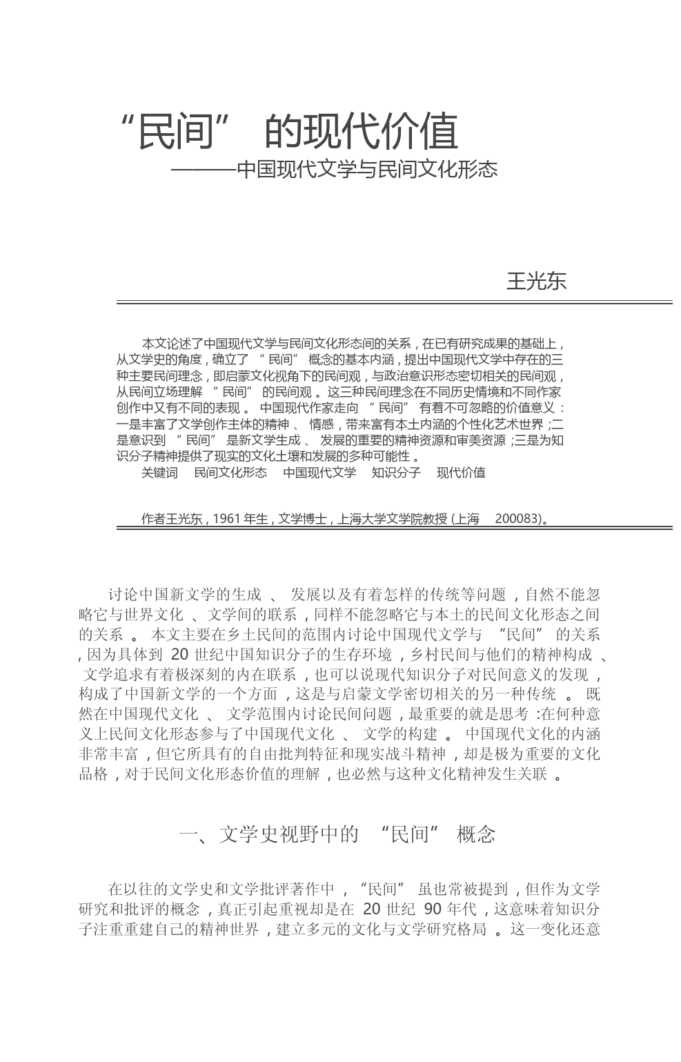 _民间_的现代价值_中国现代文学与民间文化形态_王光东_第3页
