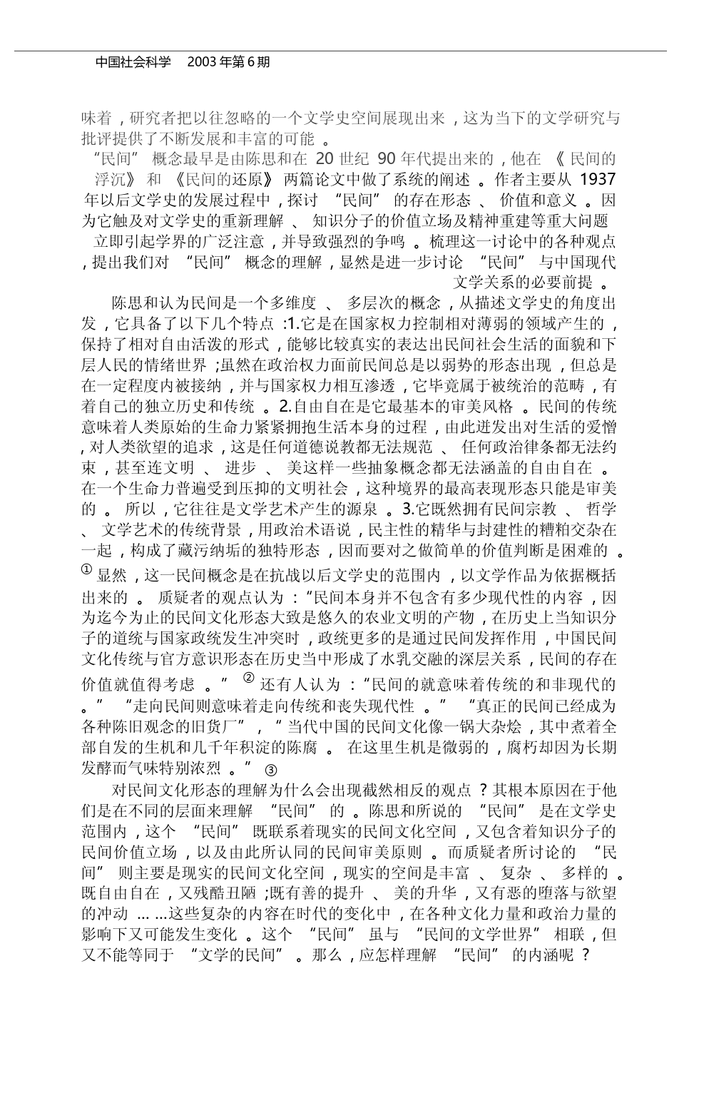 _民间_的现代价值_中国现代文学与民间文化形态_王光东_第1页