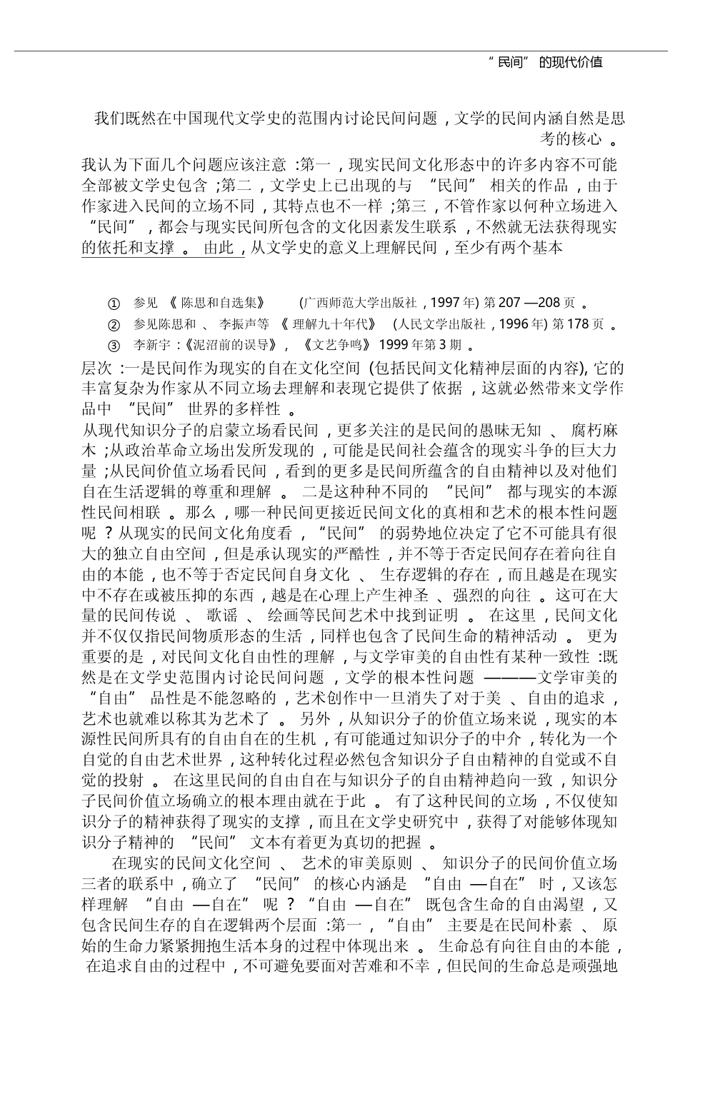 _民间_的现代价值_中国现代文学与民间文化形态_王光东_第2页