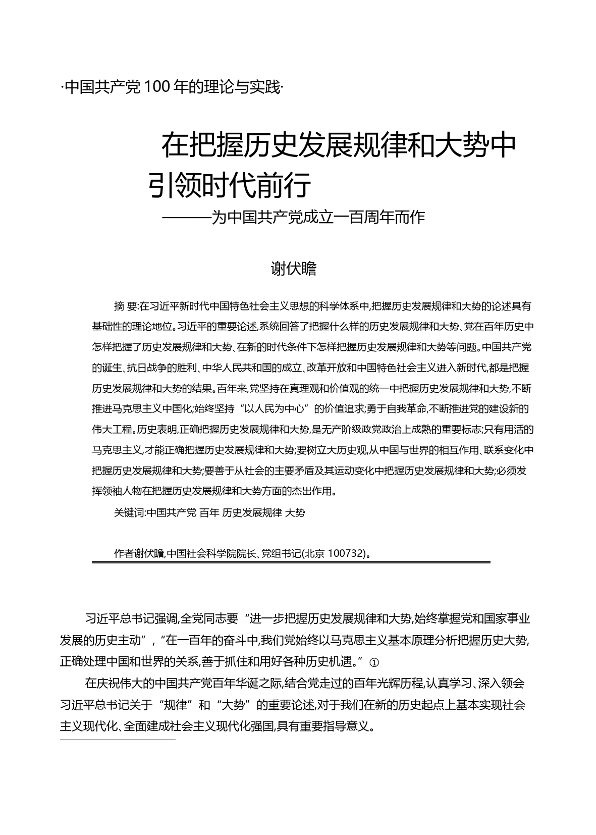 在把握历史发展规律和大势中引领时_省略_行_为中国共产党成立一百周年而作_谢伏瞻_第1页
