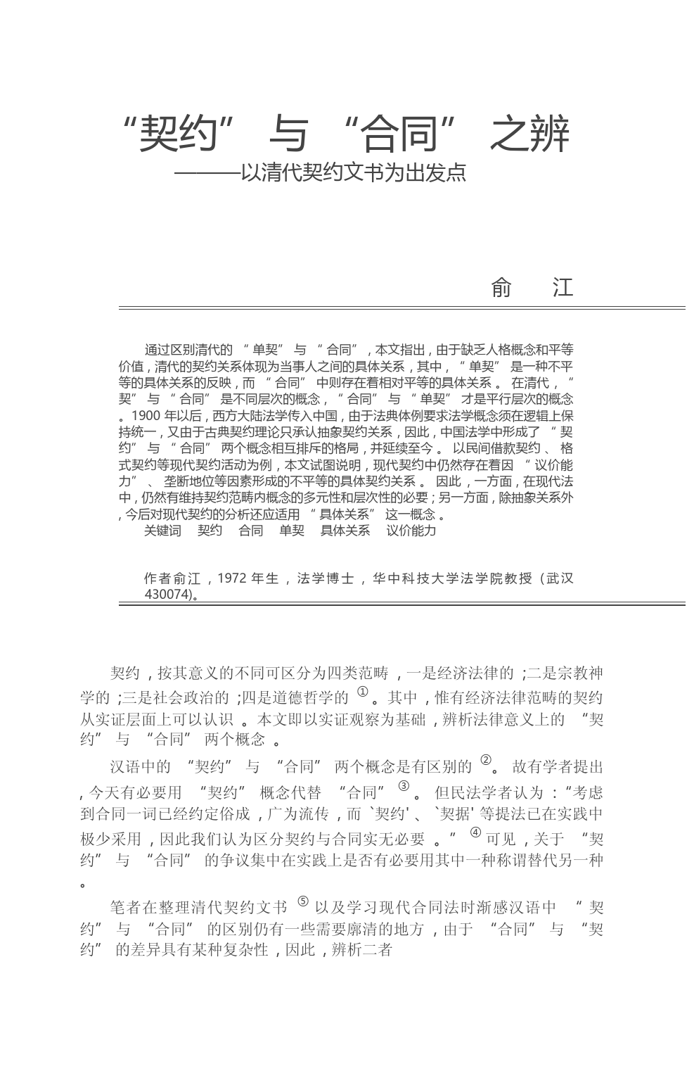 _契约_与_合同_之辨_以清代契约文书为出发点_俞江_第3页