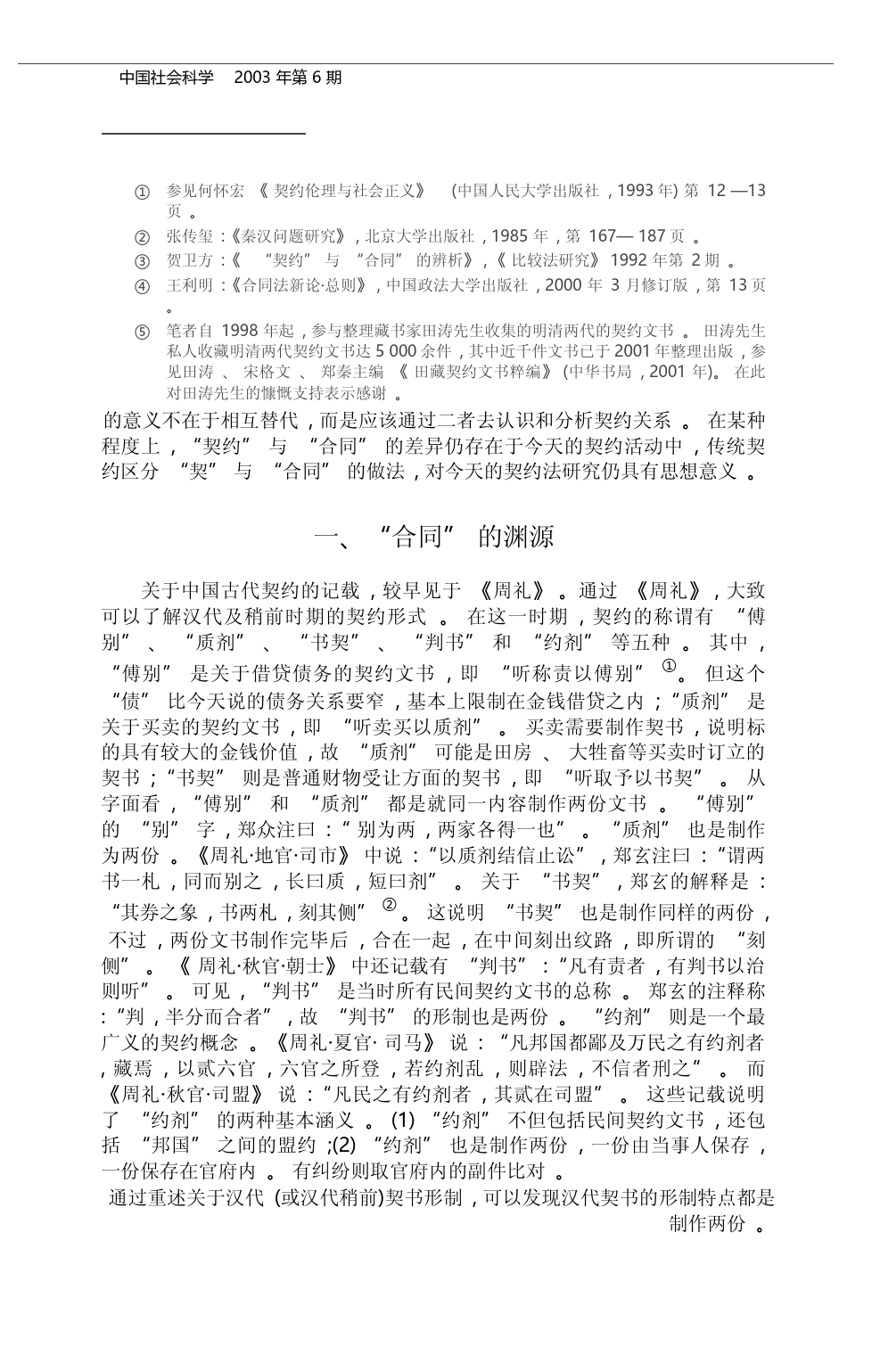 _契约_与_合同_之辨_以清代契约文书为出发点_俞江_第2页