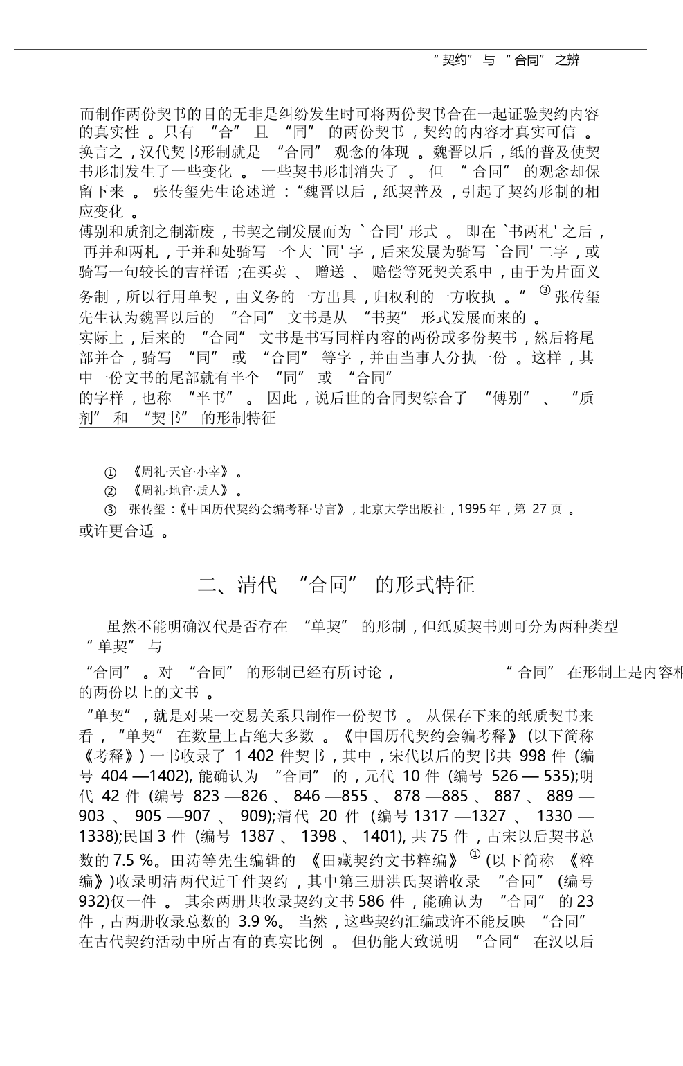 _契约_与_合同_之辨_以清代契约文书为出发点_俞江_第1页