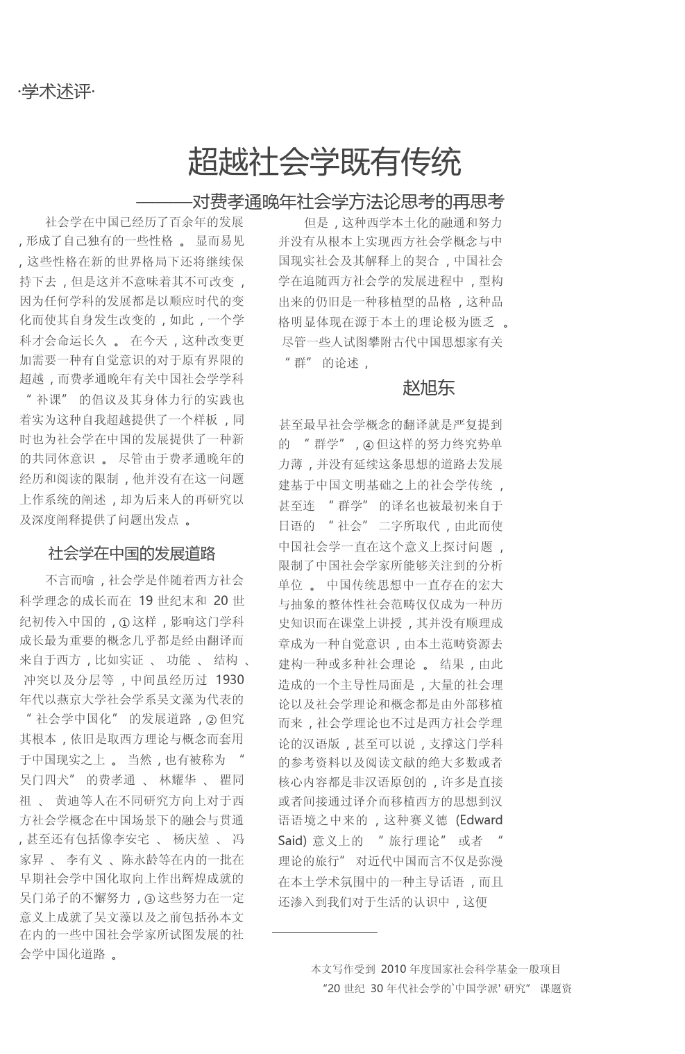 超越社会学既有传统_对费孝通晚年社会学方法论思考的再思考_赵旭东_第2页