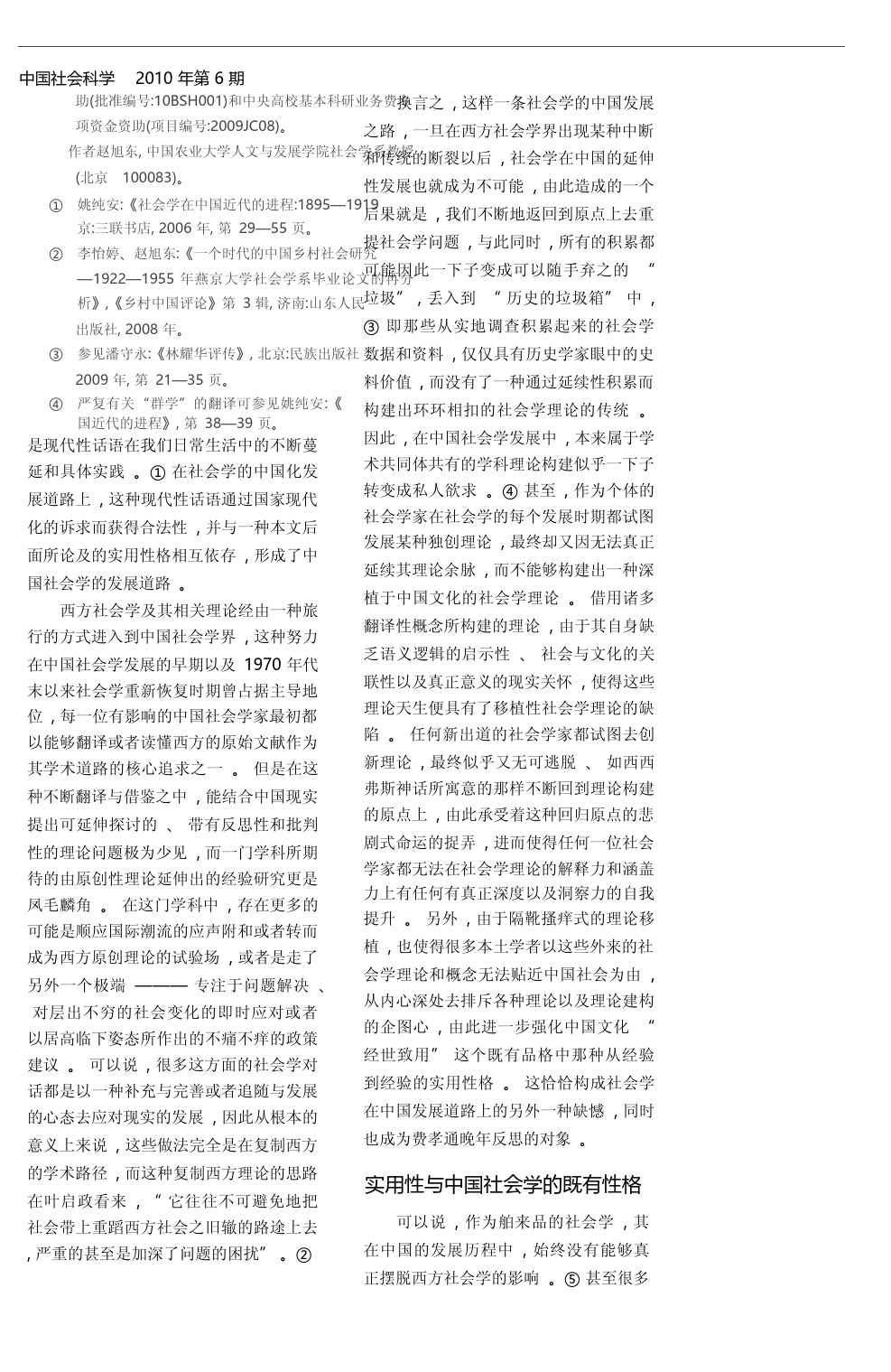 超越社会学既有传统_对费孝通晚年社会学方法论思考的再思考_赵旭东_第1页