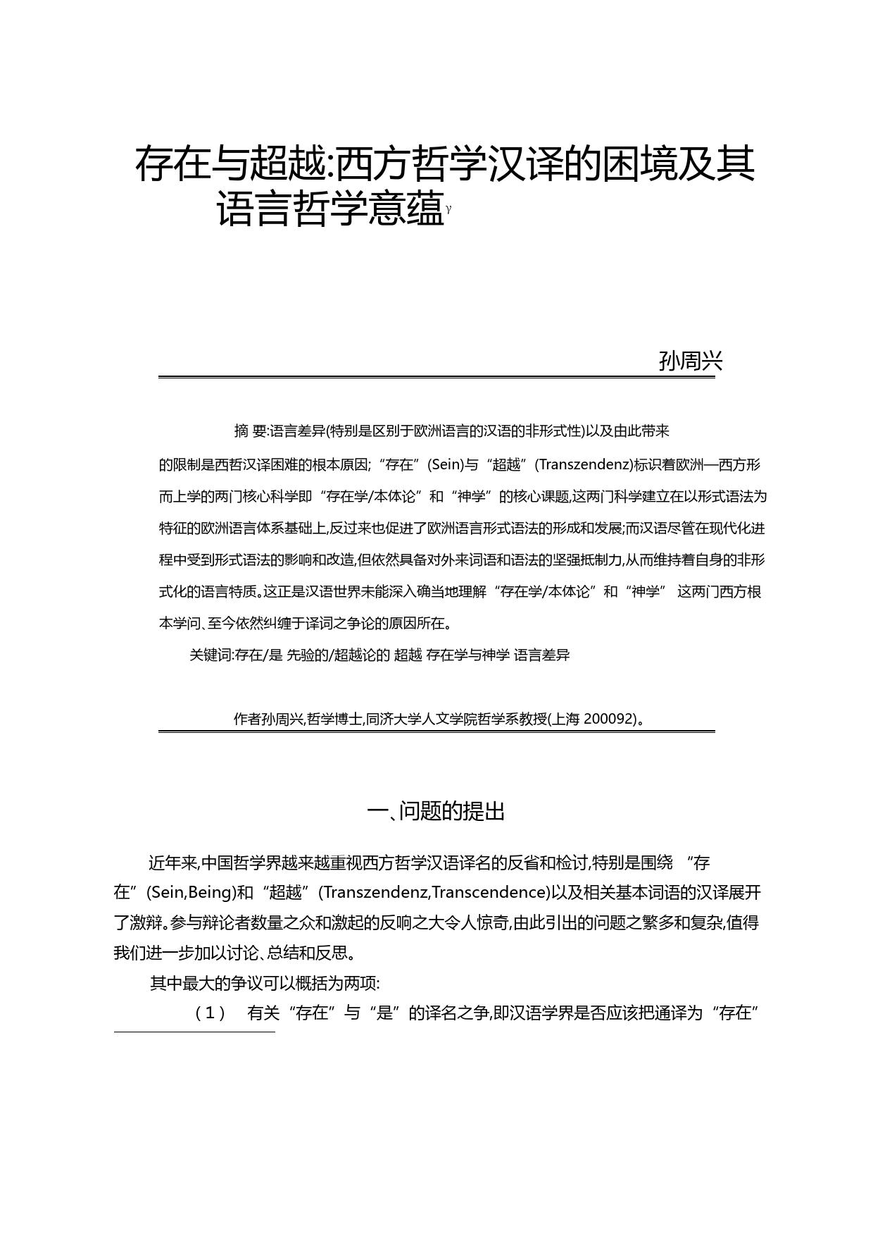存在与超越_西方哲学汉译的困境及其语言哲学意蕴_孙周兴_第1页