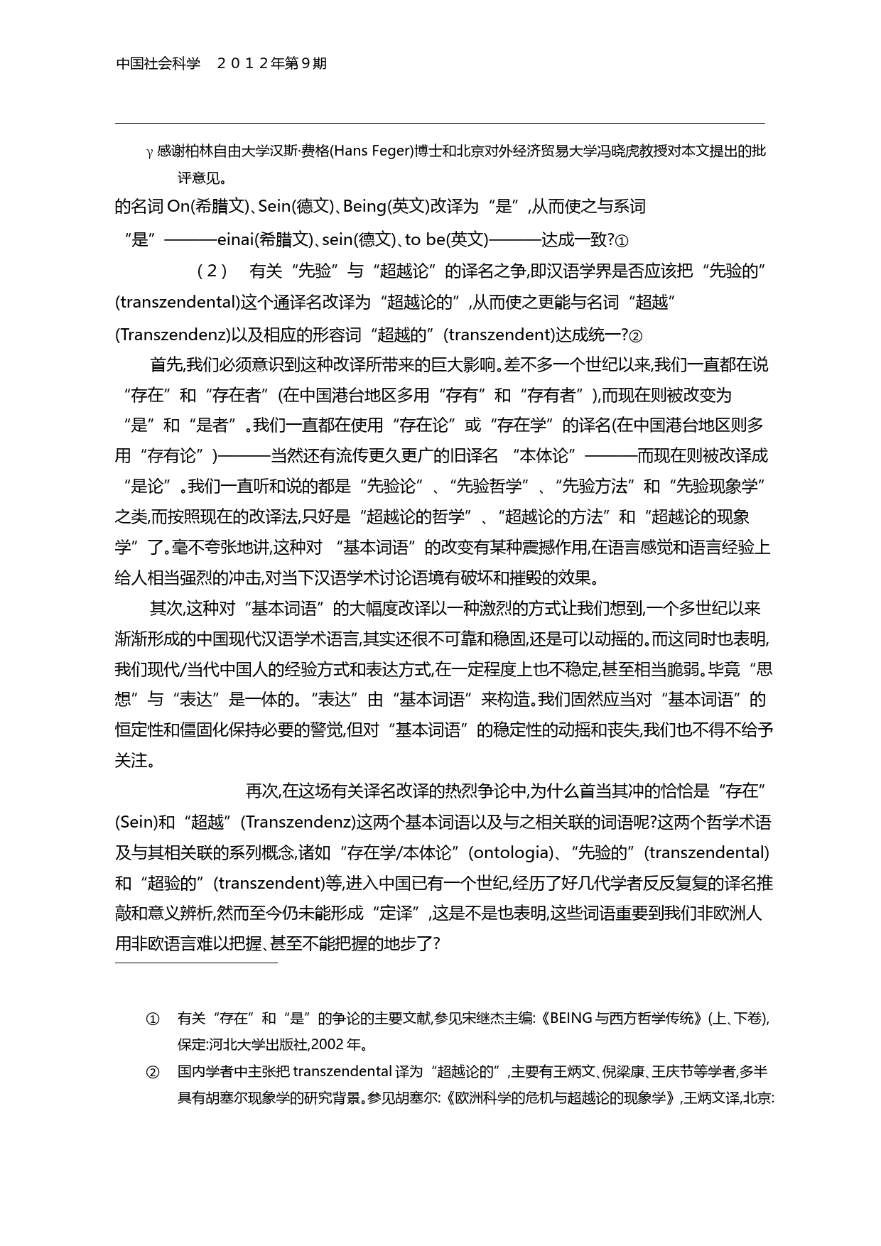 存在与超越_西方哲学汉译的困境及其语言哲学意蕴_孙周兴_第2页