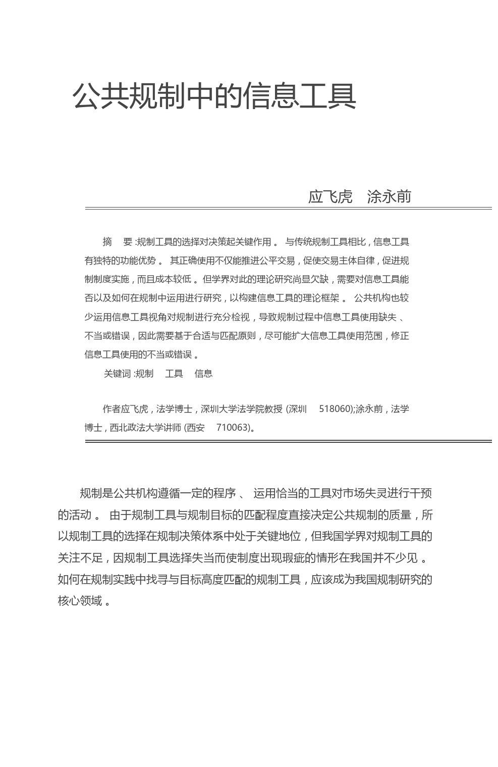 公共规制中的信息工具_应飞虎_第1页