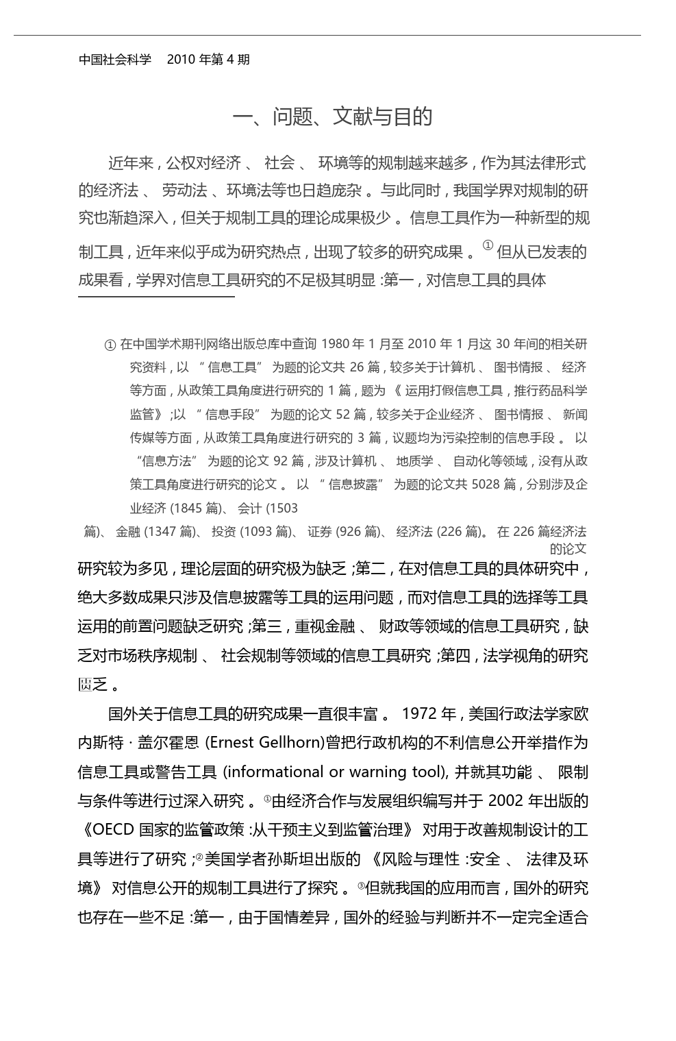 公共规制中的信息工具_应飞虎_第2页