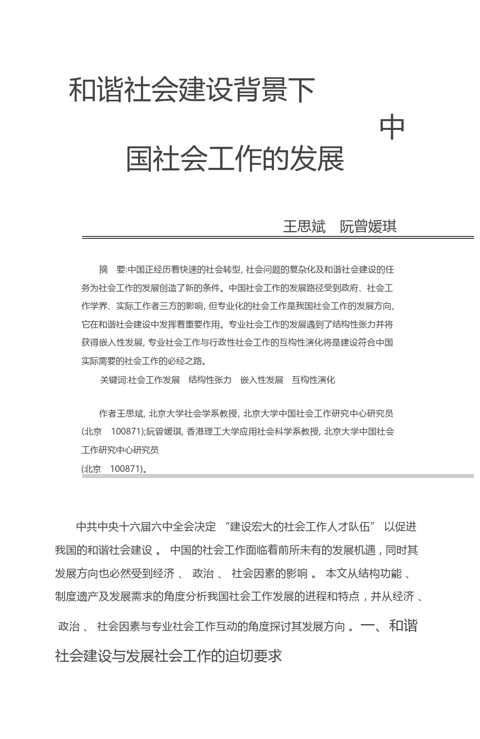 和谐社会建设背景下中国社会工作的发展_王思斌_第1页