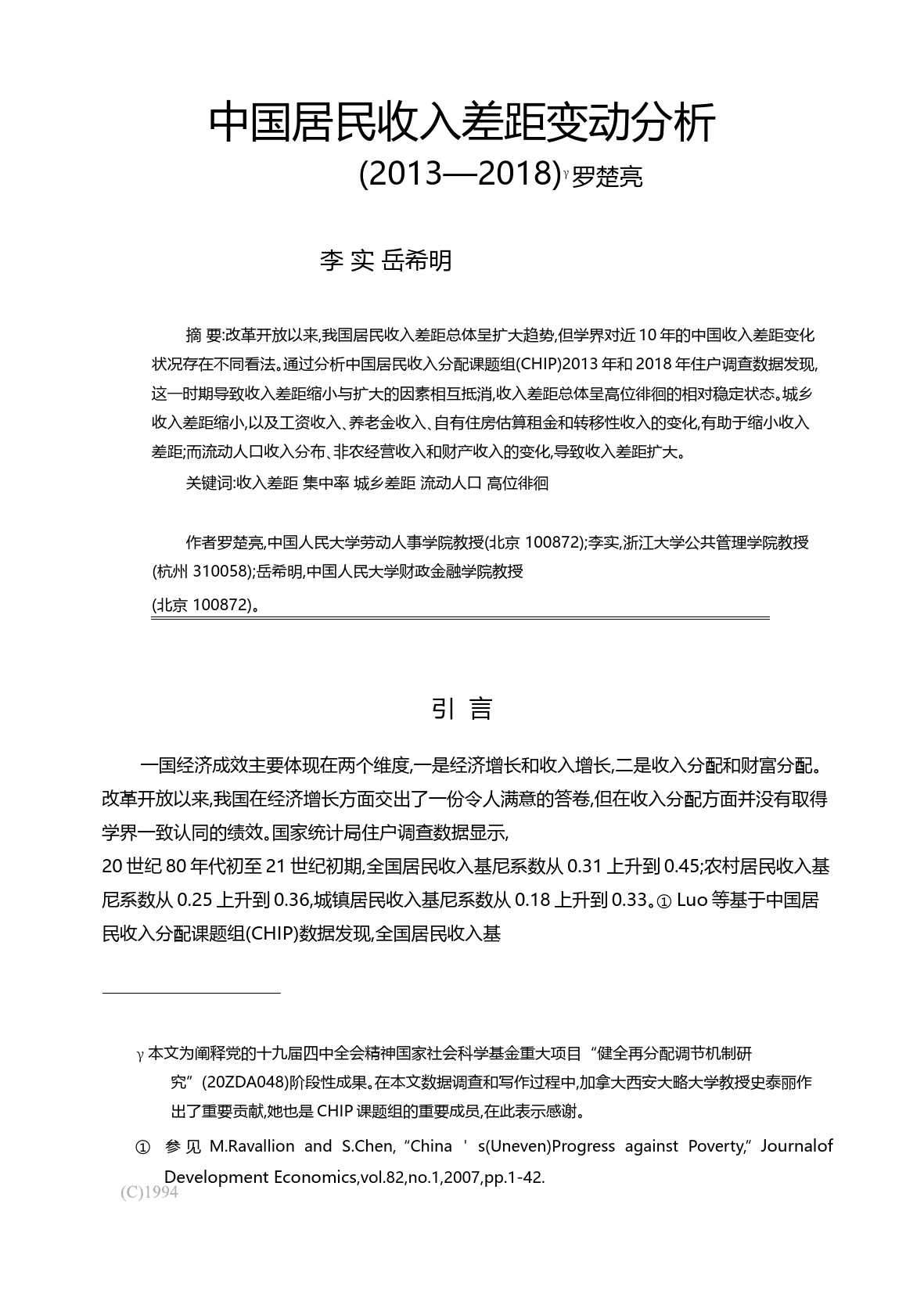 中国居民收入差距变动分析_2013_2018_罗楚亮_第3页
