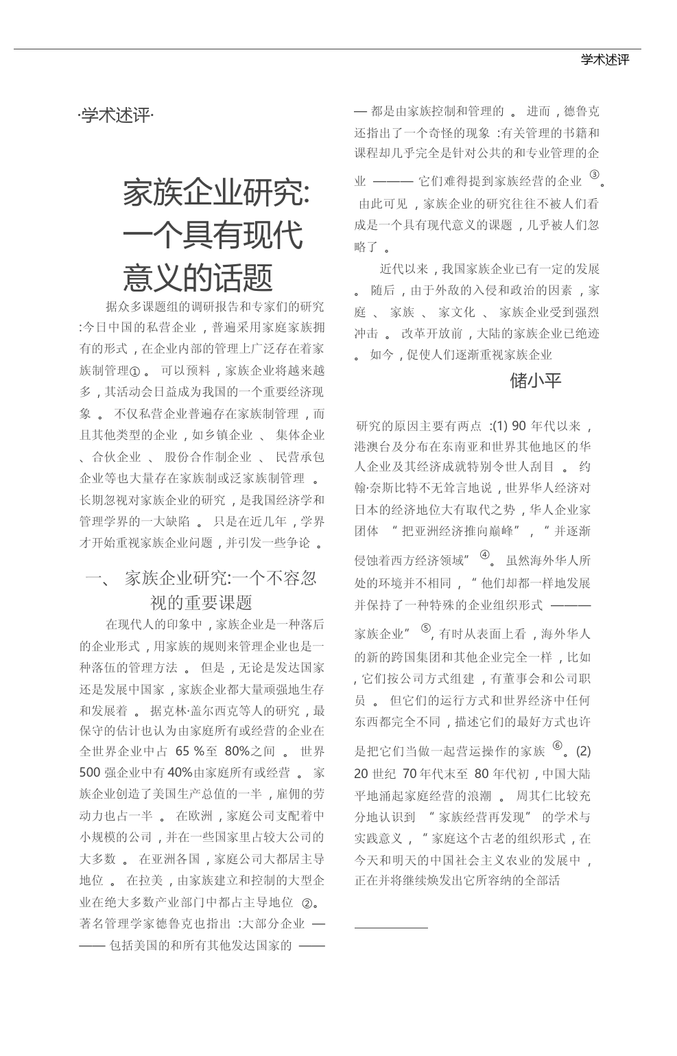 家族企业研究_一个具有现代意义的话题_储小平_第1页